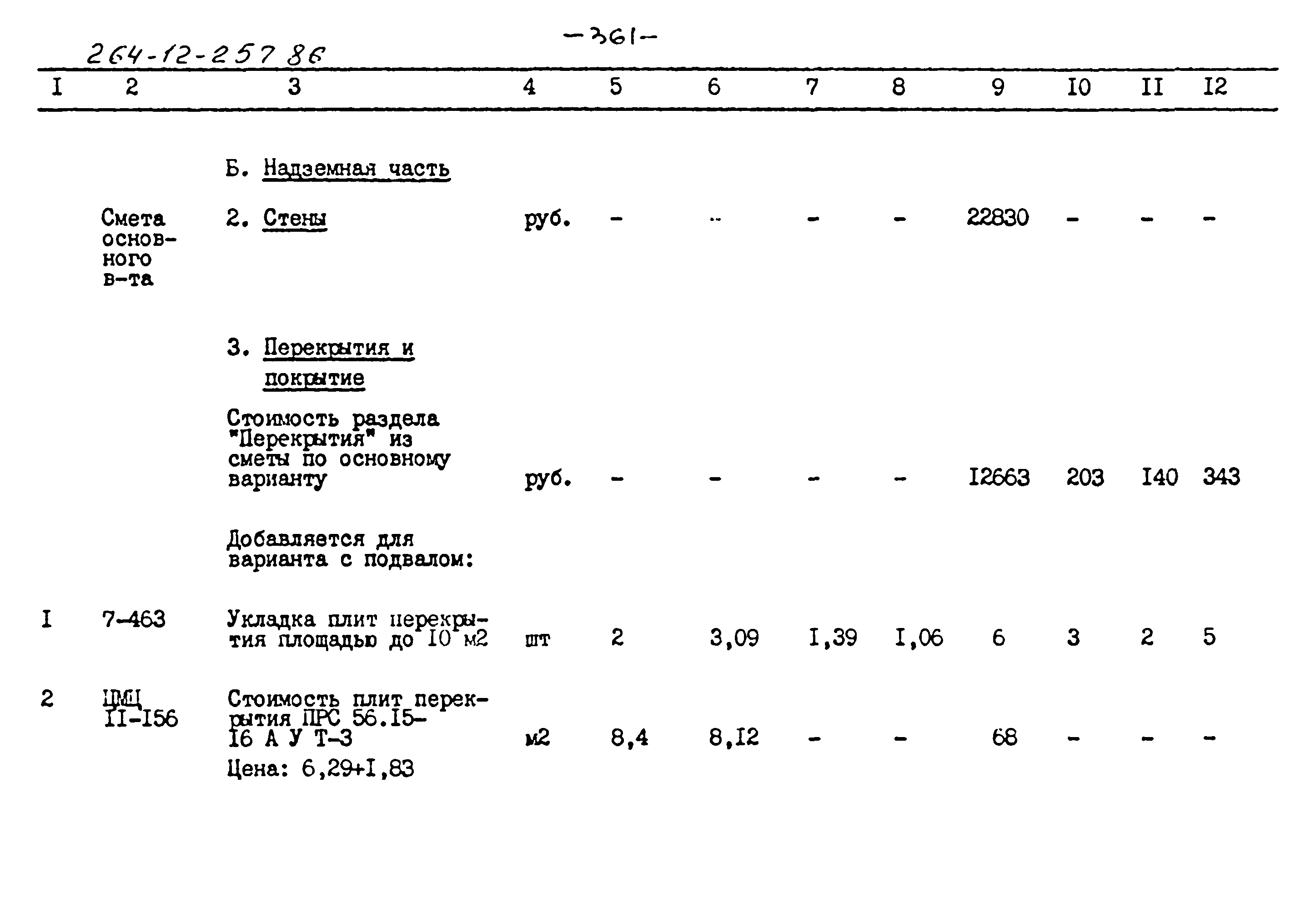 Типовой проект 264-12-257.86