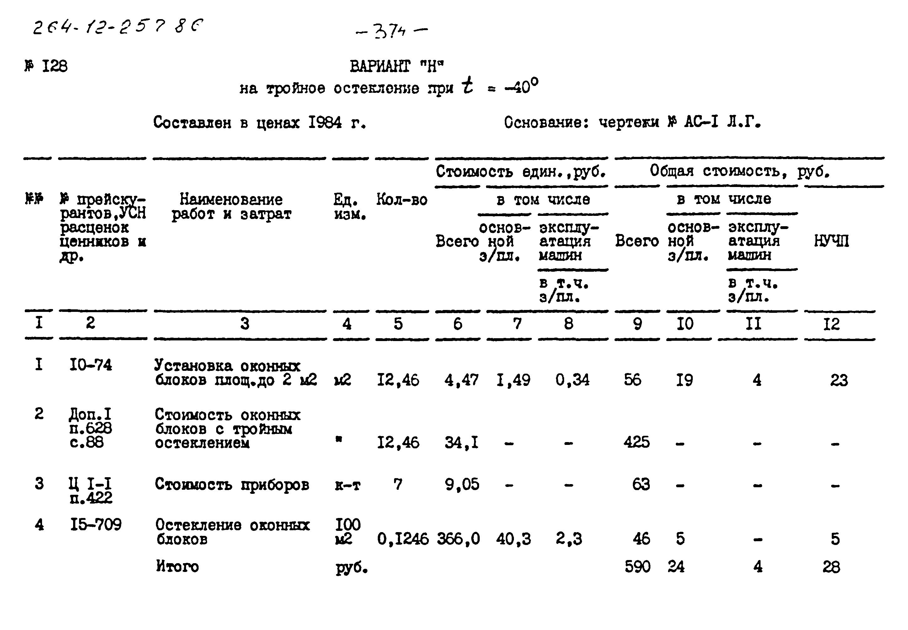 Типовой проект 264-12-257.86