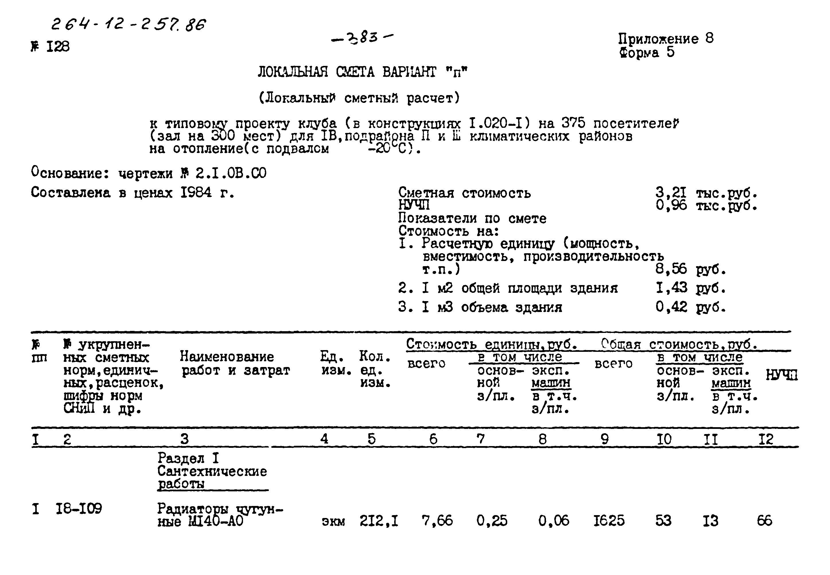 Типовой проект 264-12-257.86