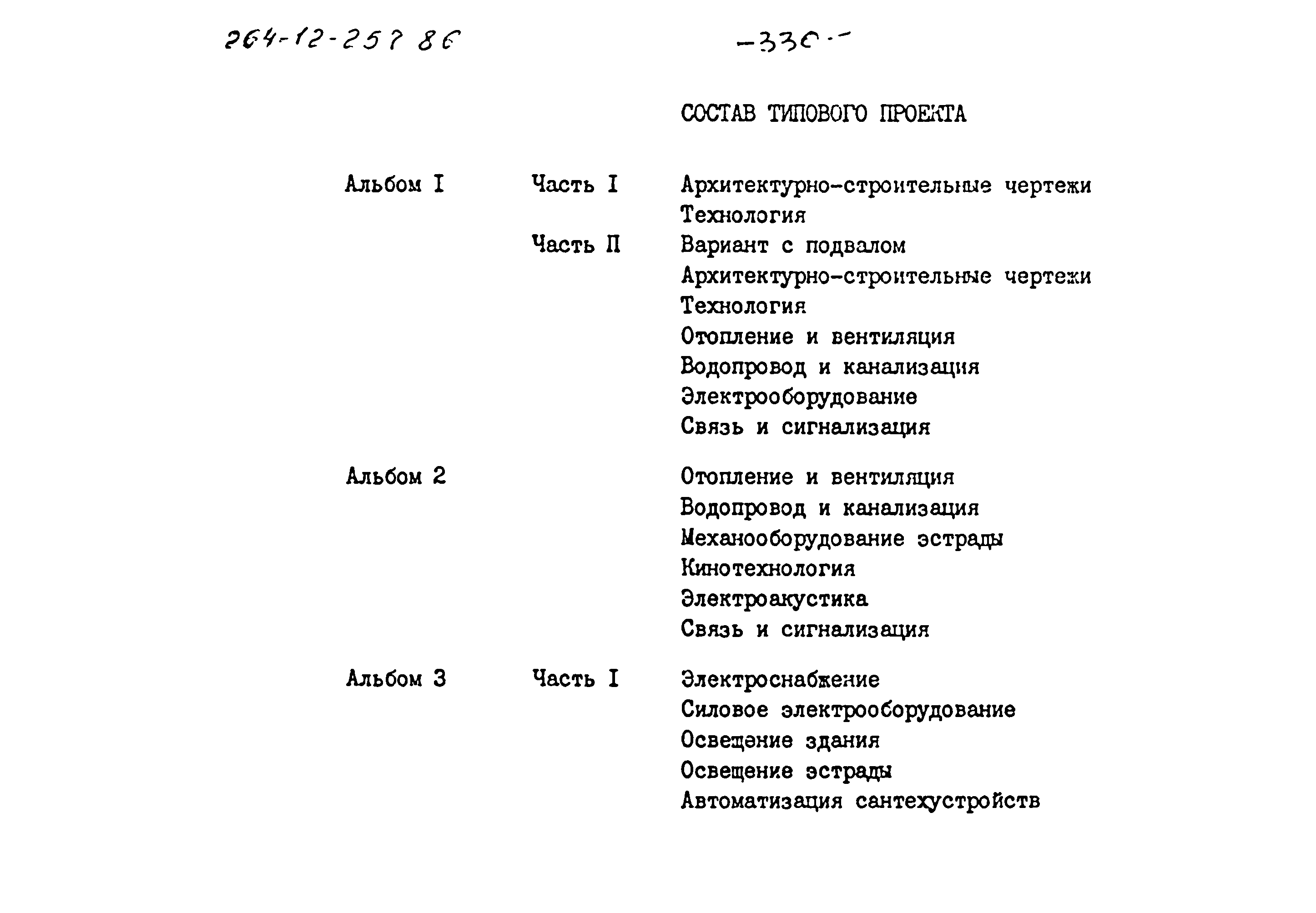 Типовой проект 264-12-257.86