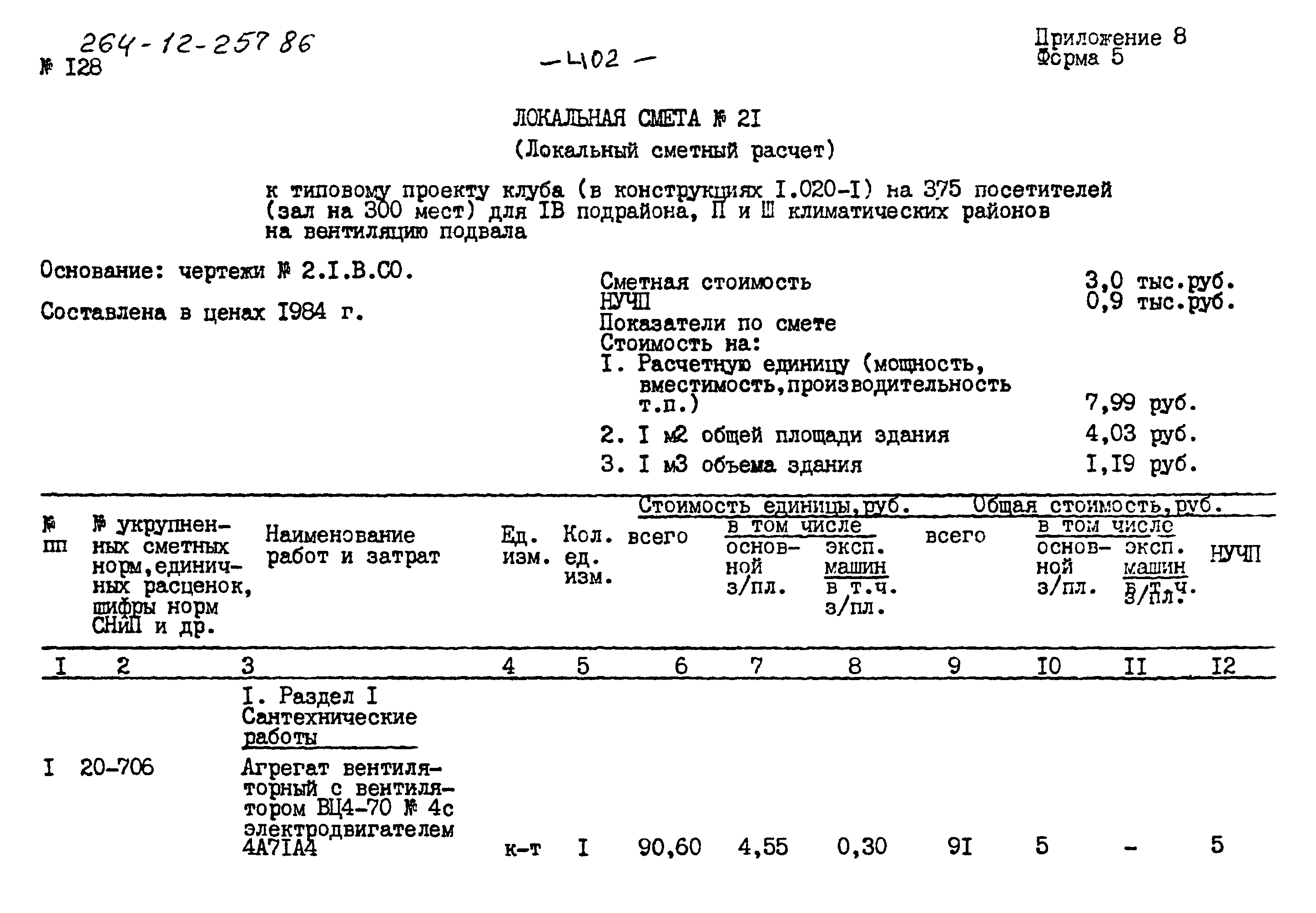 Типовой проект 264-12-257.86