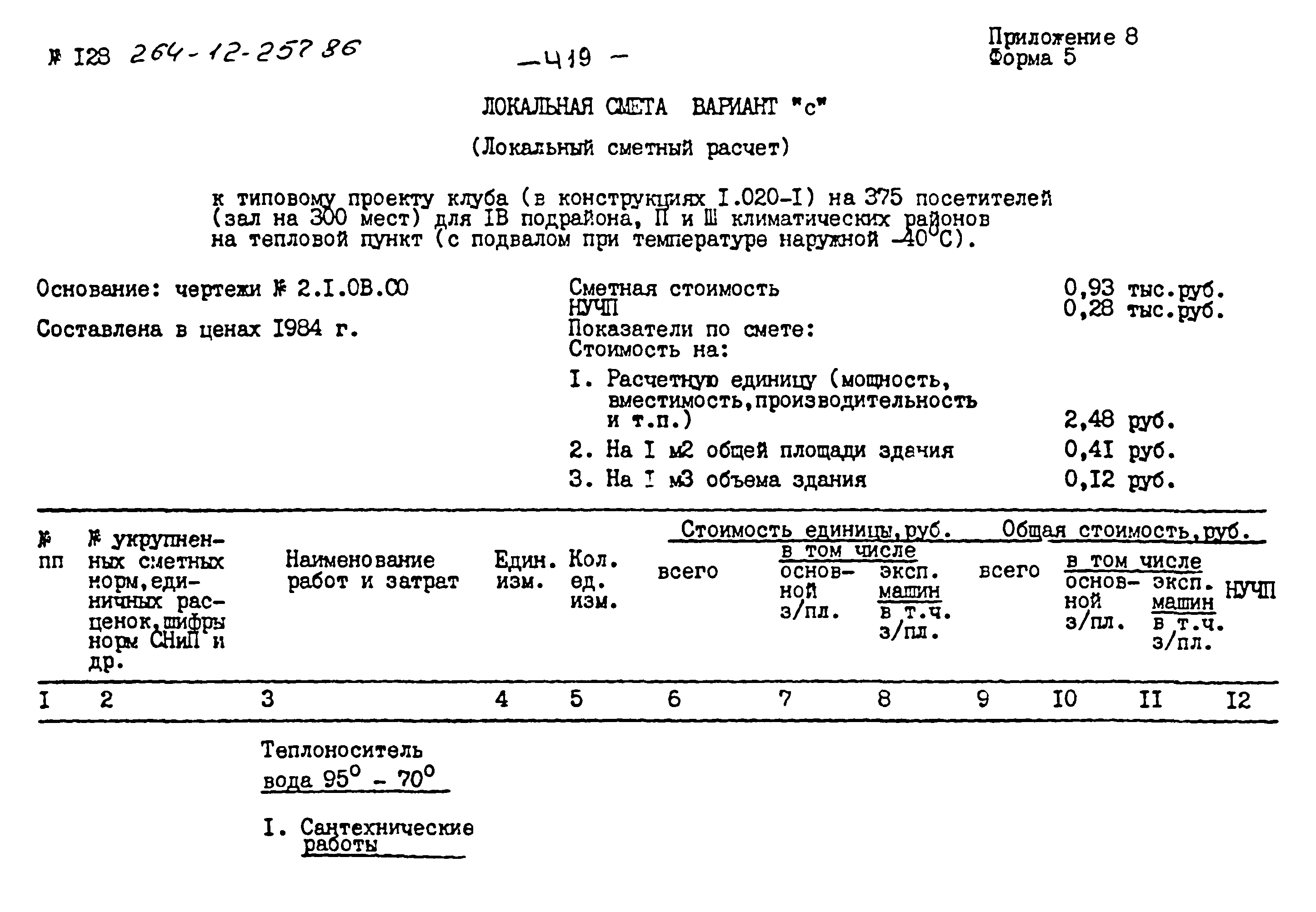 Типовой проект 264-12-257.86