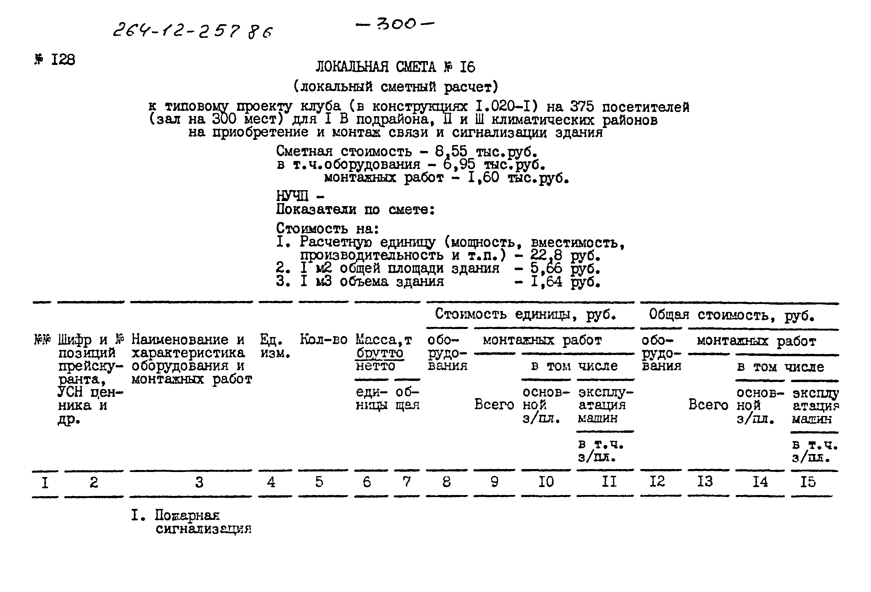 Типовой проект 264-12-257.86