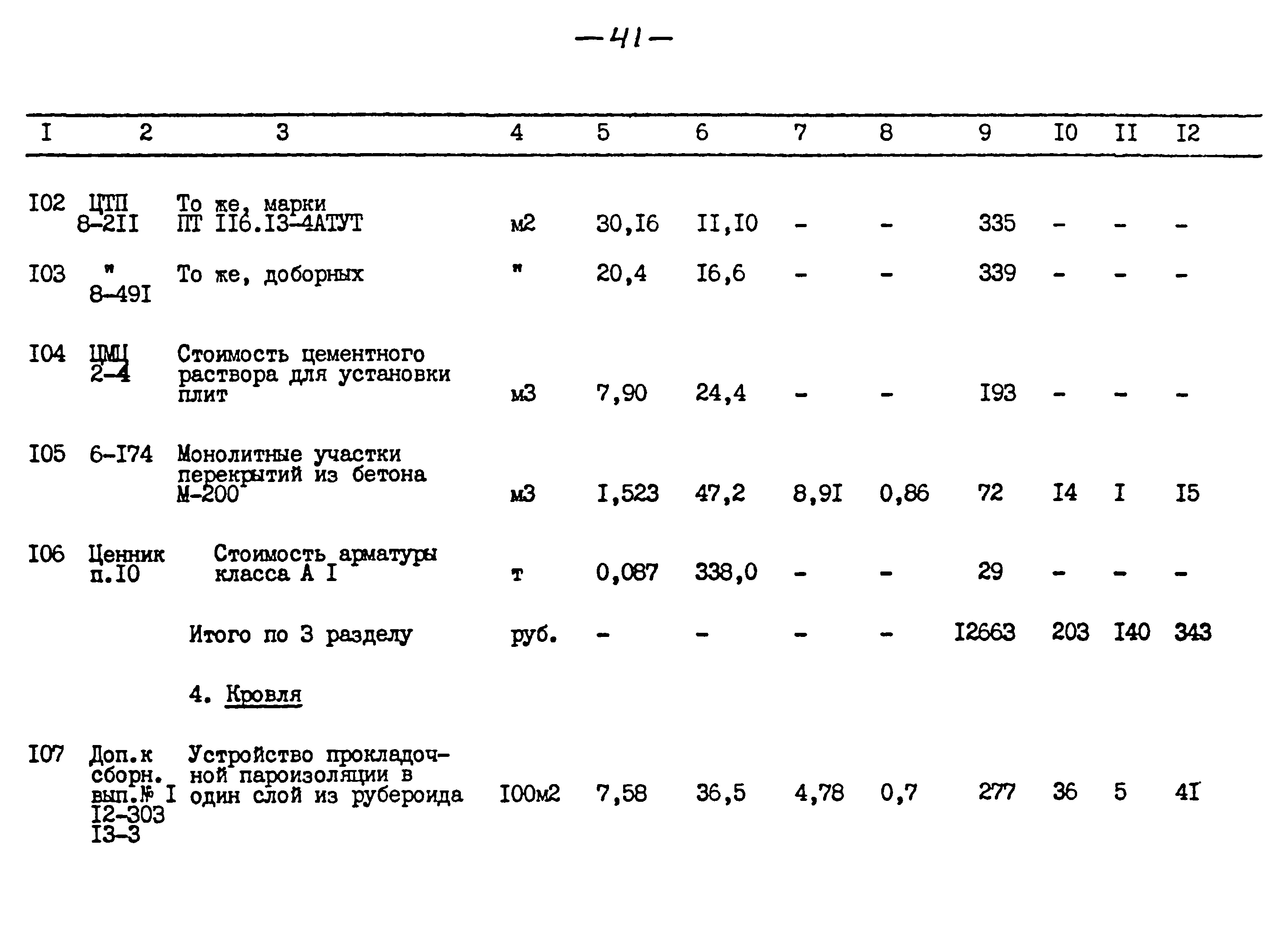 Типовой проект 264-12-257.86