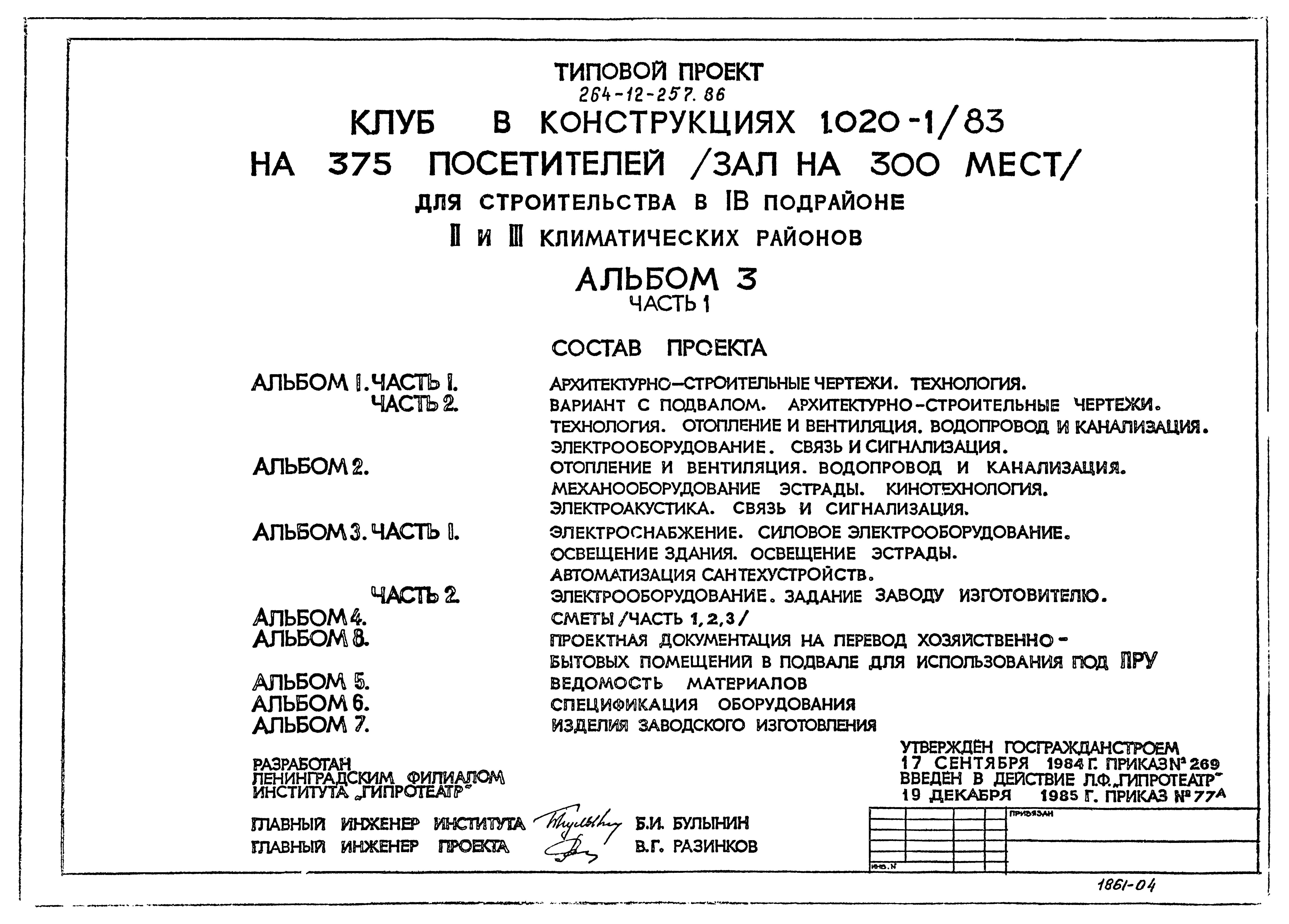 Типовой проект 264-12-257.86