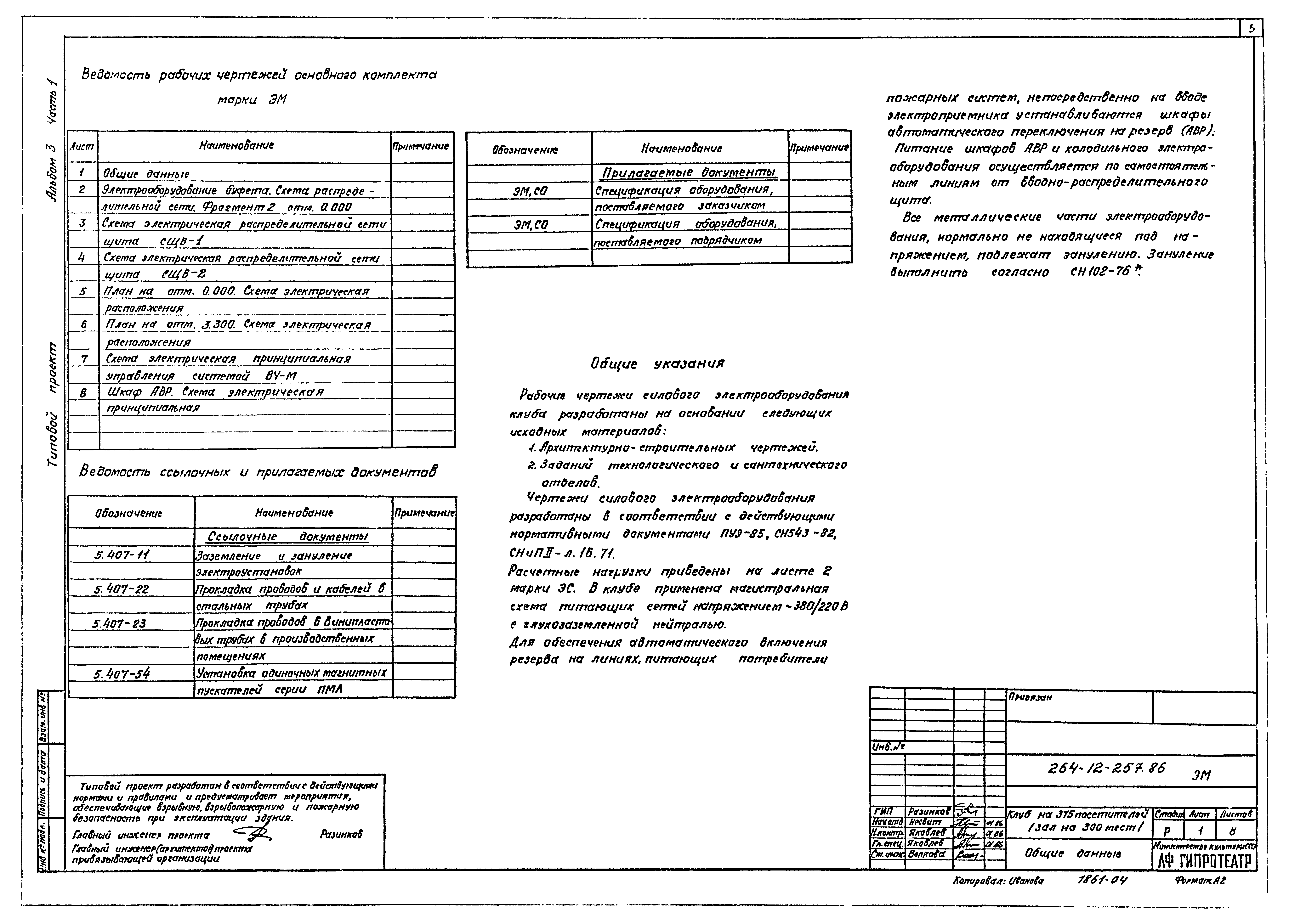 Типовой проект 264-12-257.86