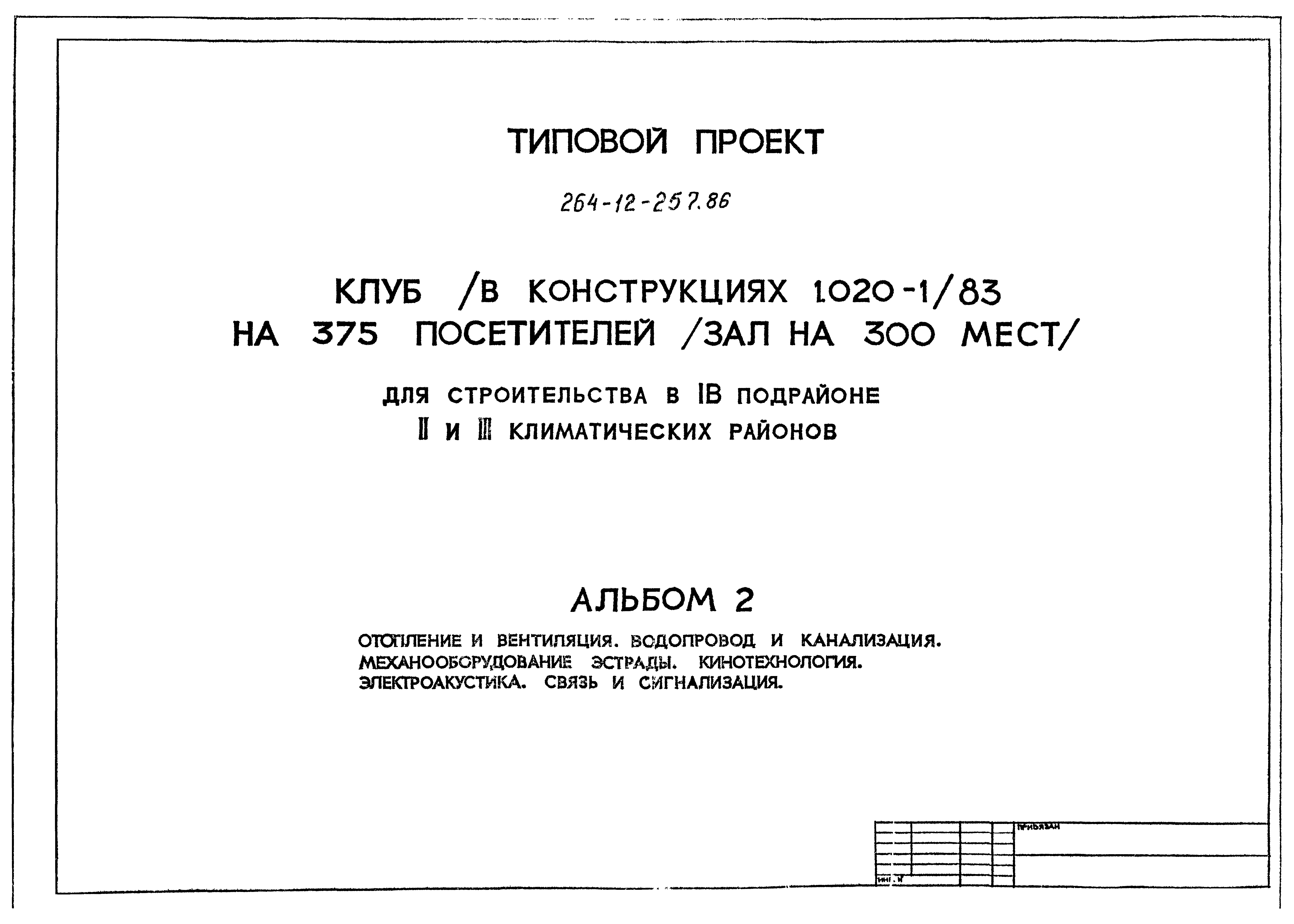 Типовой проект 264-12-257.86