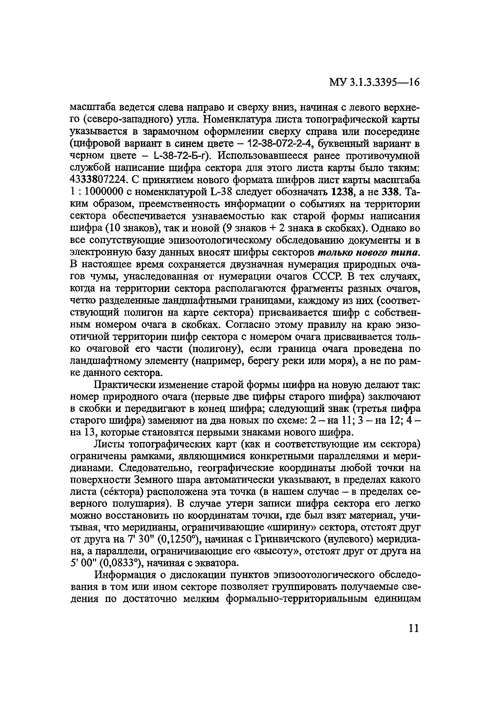 МУК 3.1.3.3395-16