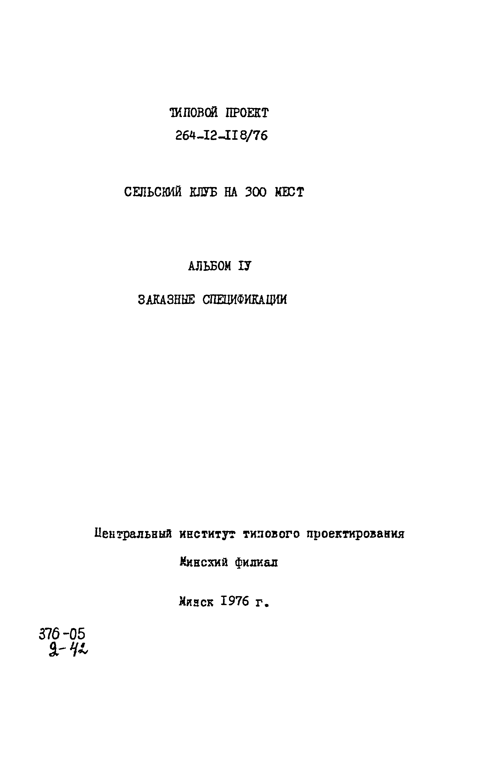 Типовой проект 264-12-118/76