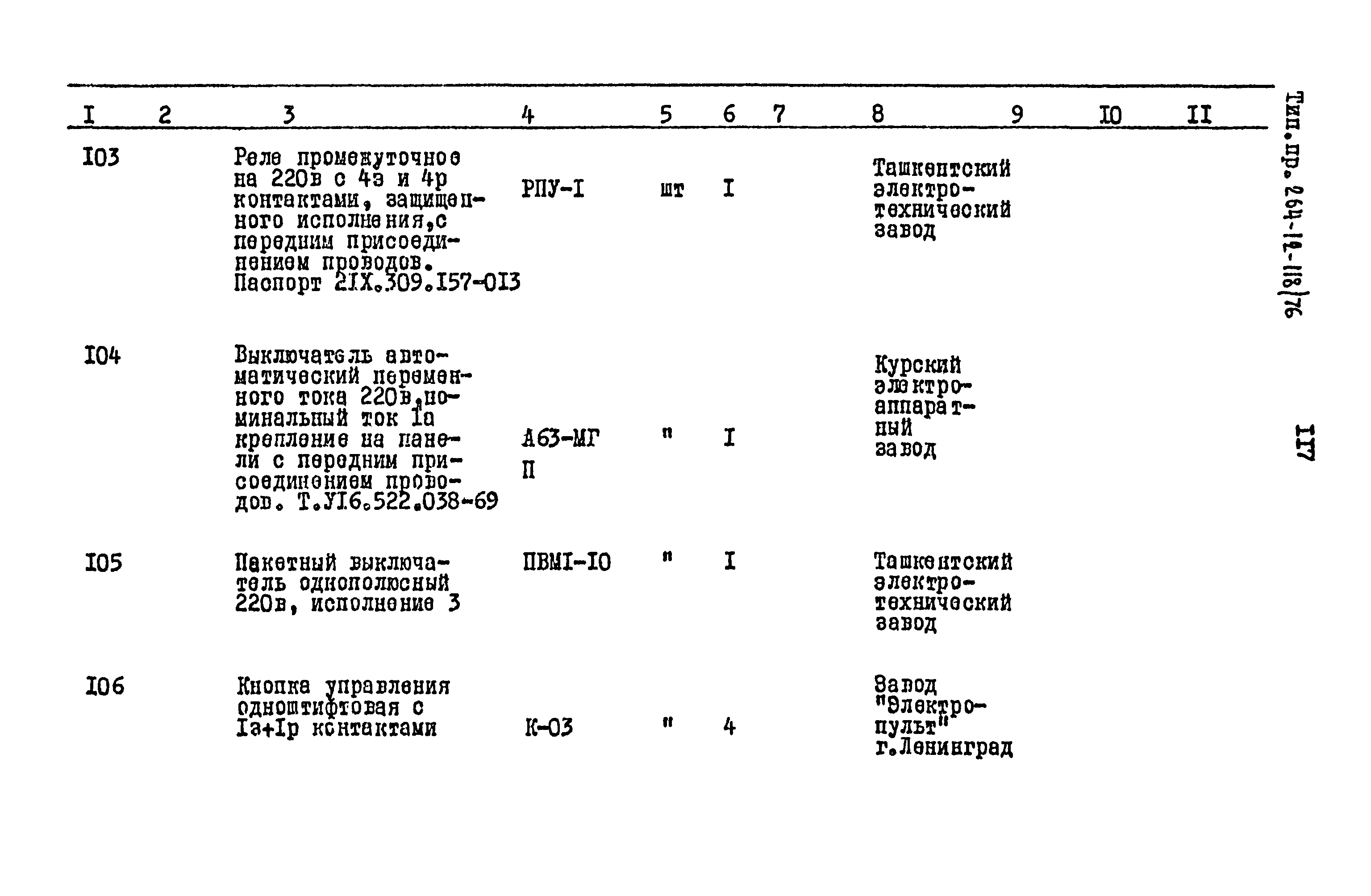 Типовой проект 264-12-118/76