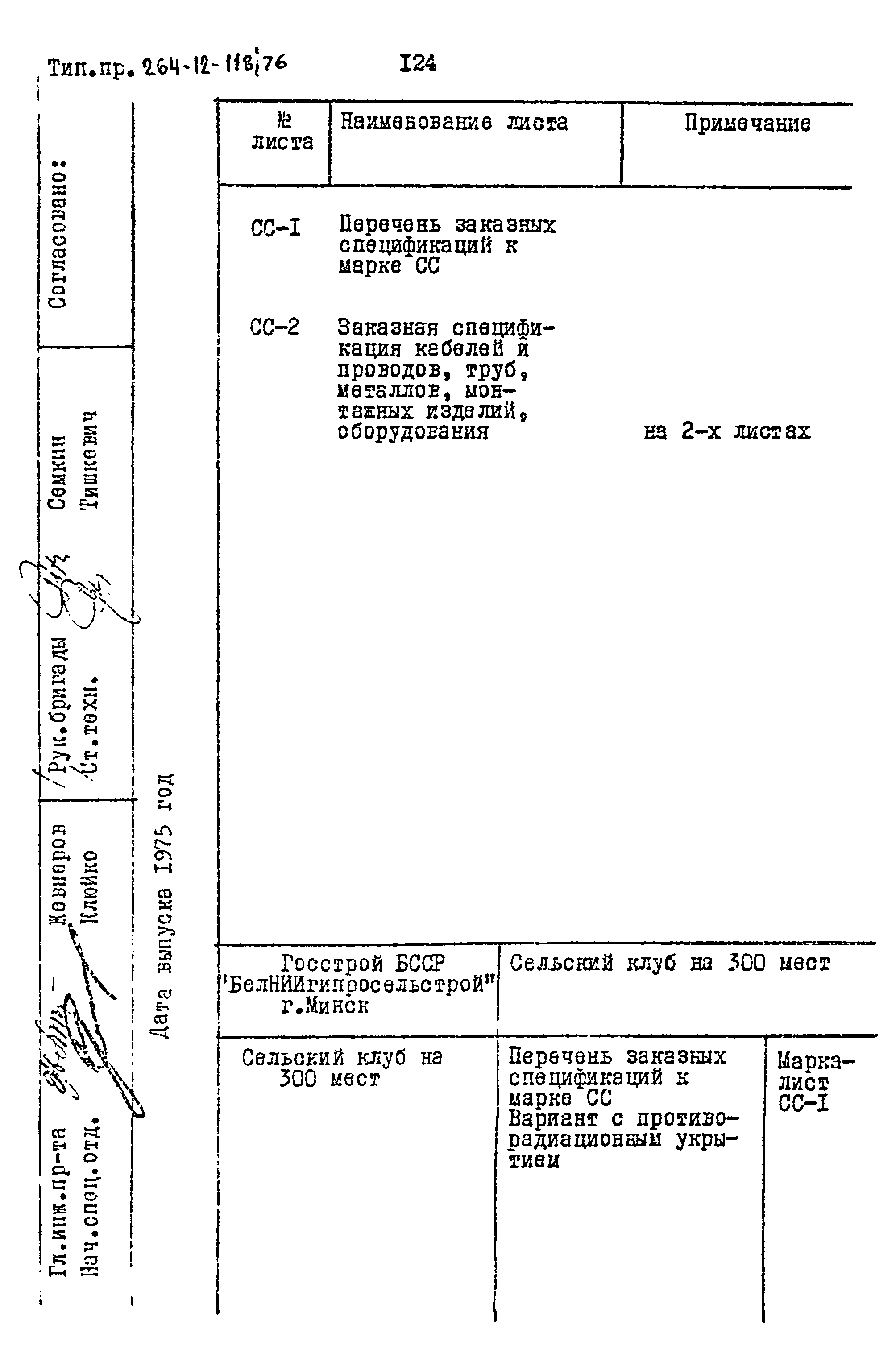 Типовой проект 264-12-118/76