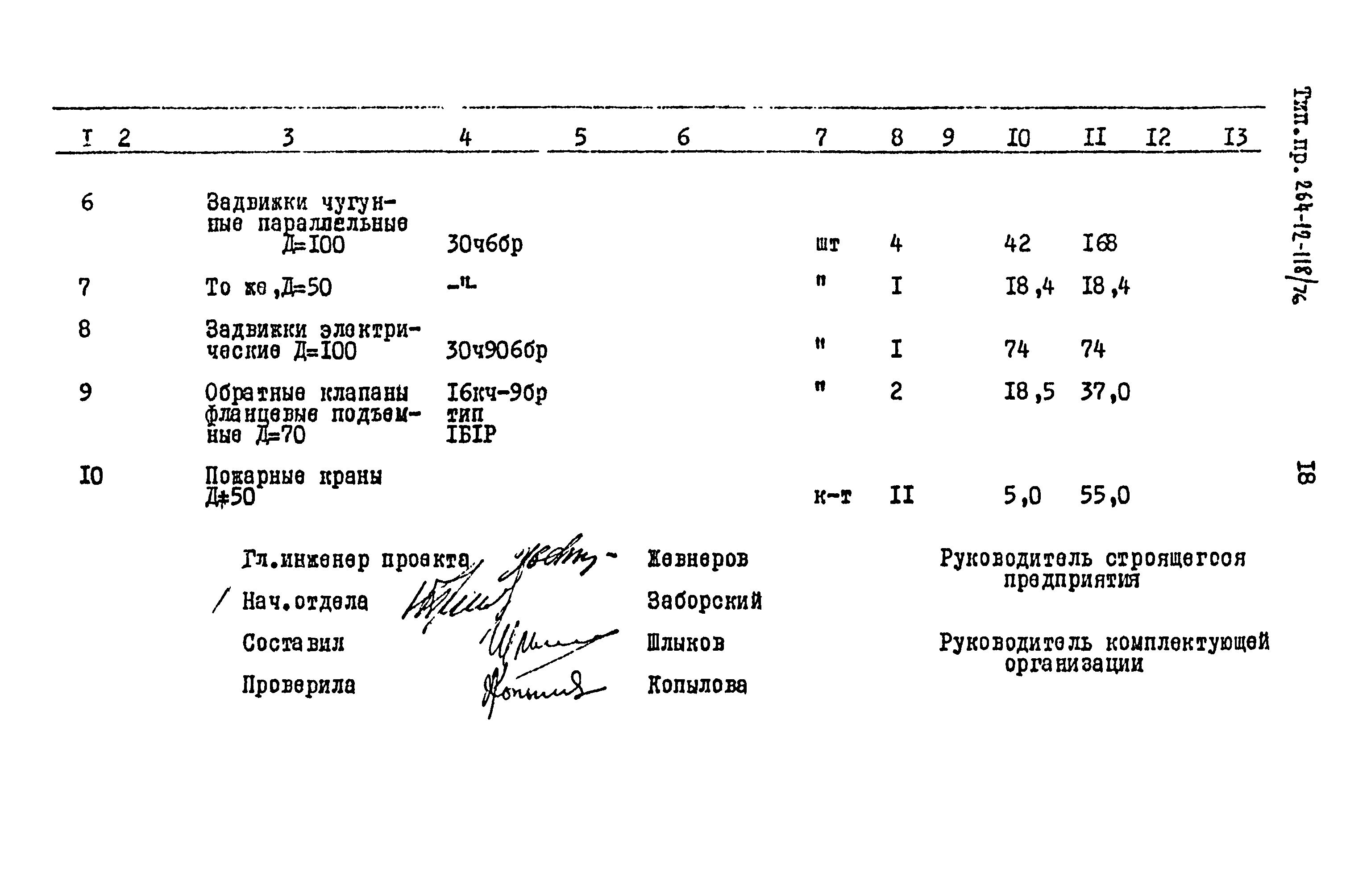 Типовой проект 264-12-118/76