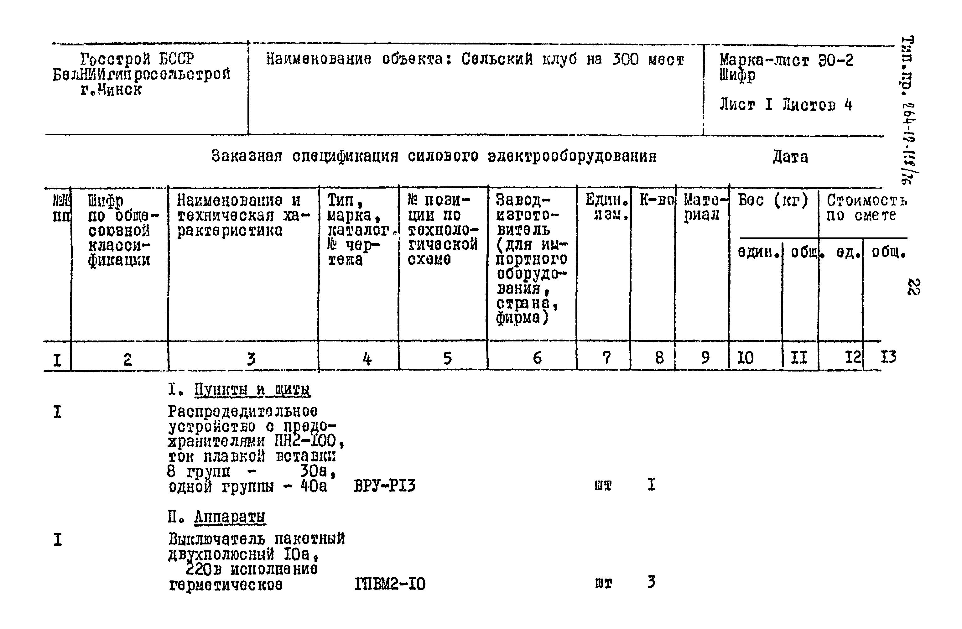 Типовой проект 264-12-118/76