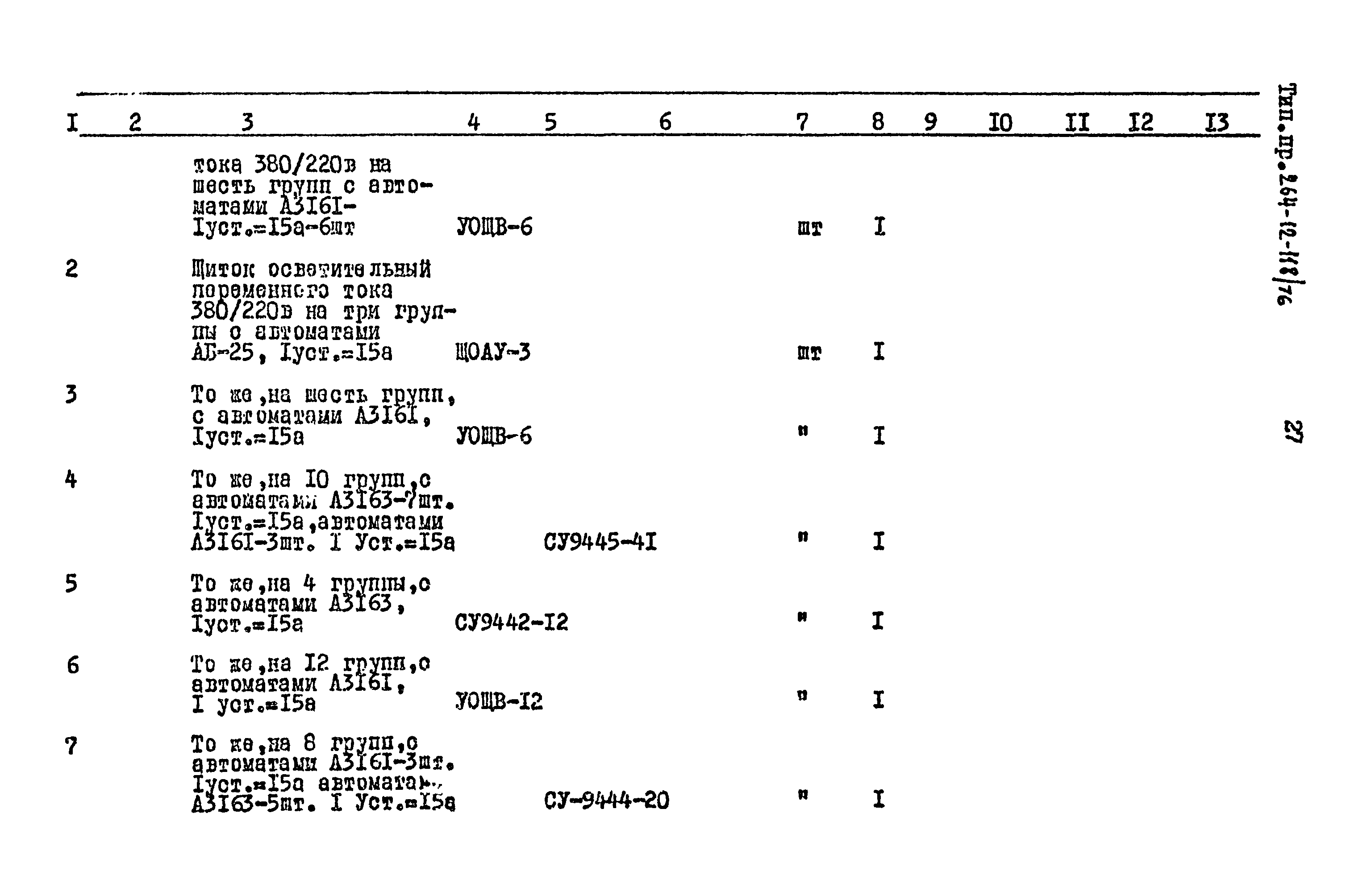 Типовой проект 264-12-118/76