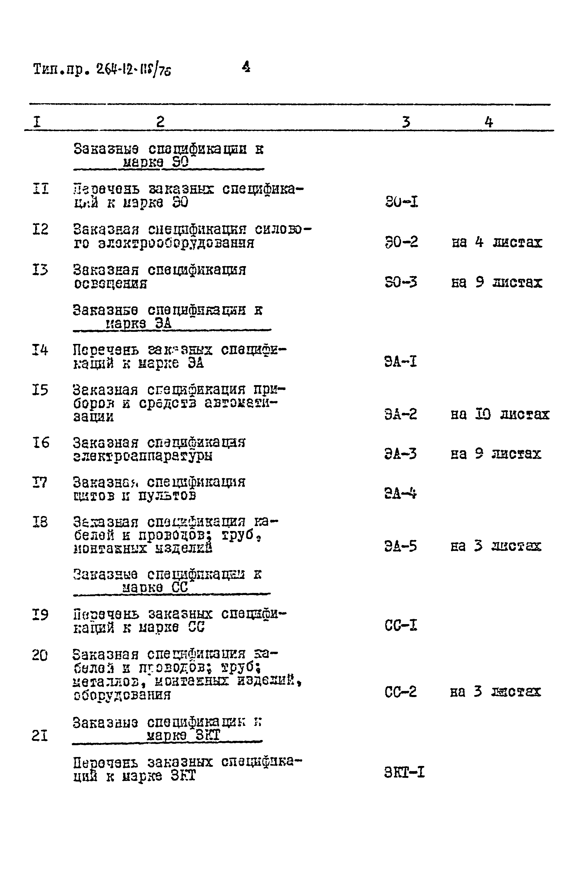 Типовой проект 264-12-118/76