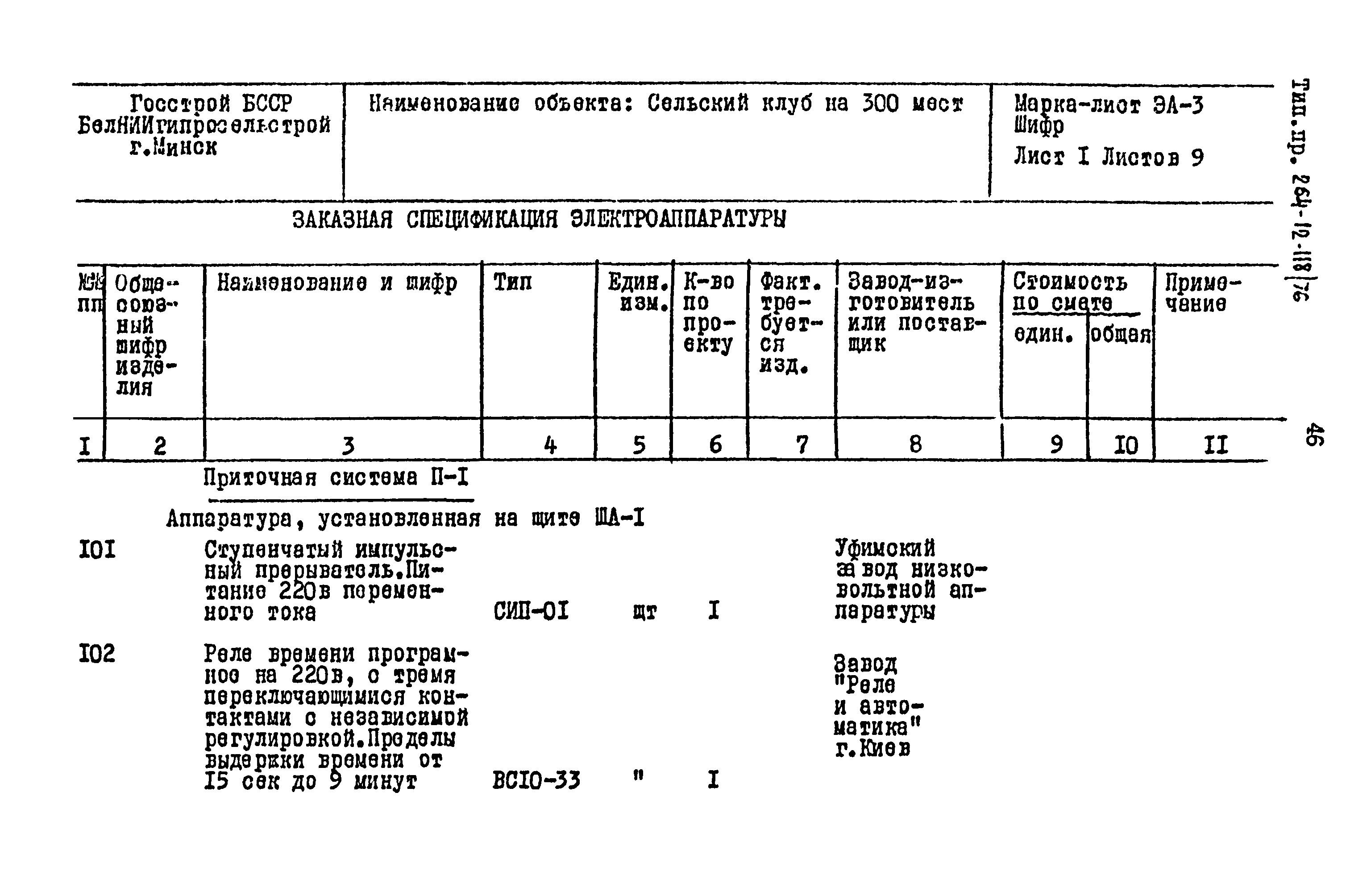 Типовой проект 264-12-118/76