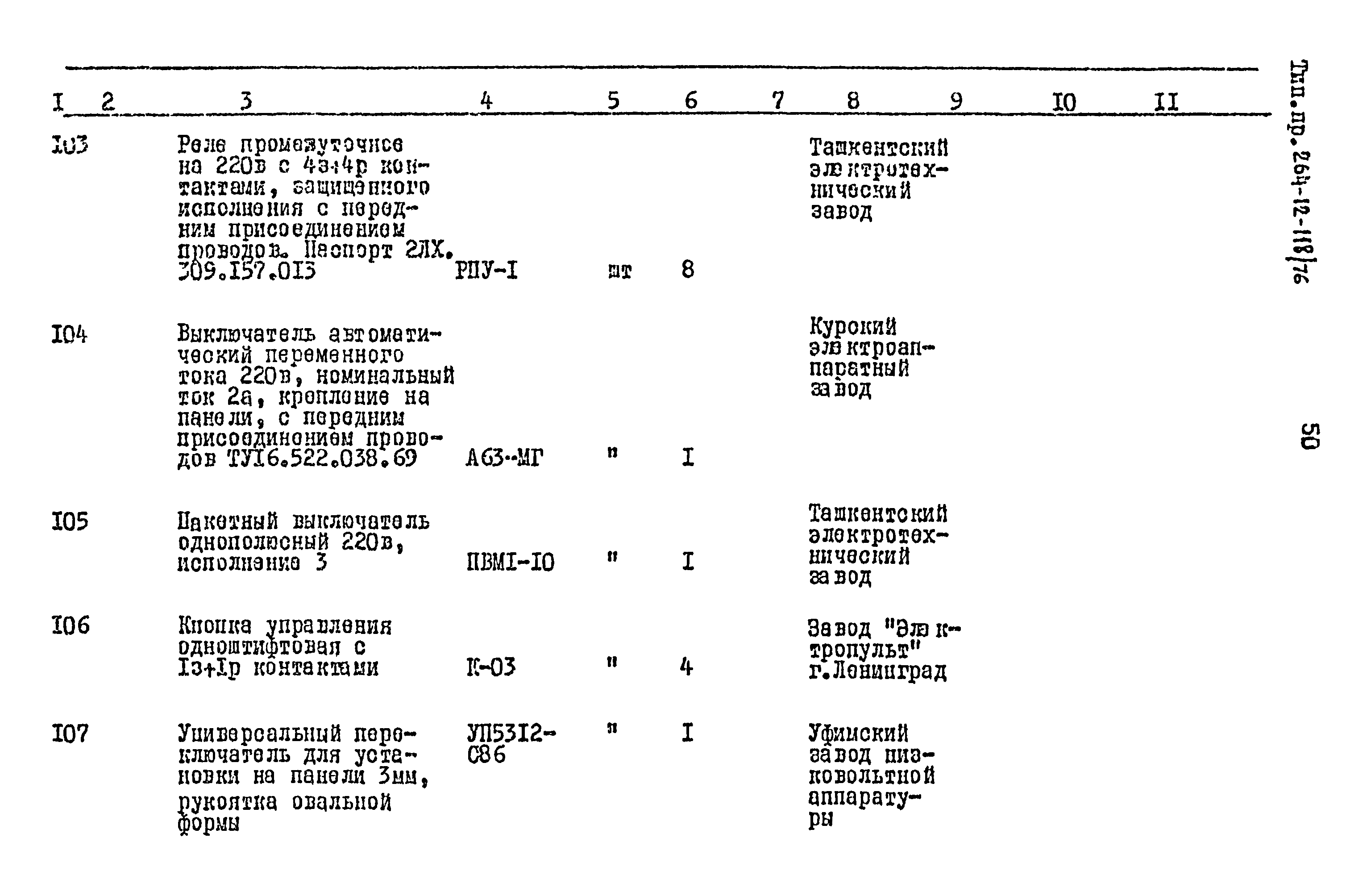 Типовой проект 264-12-118/76