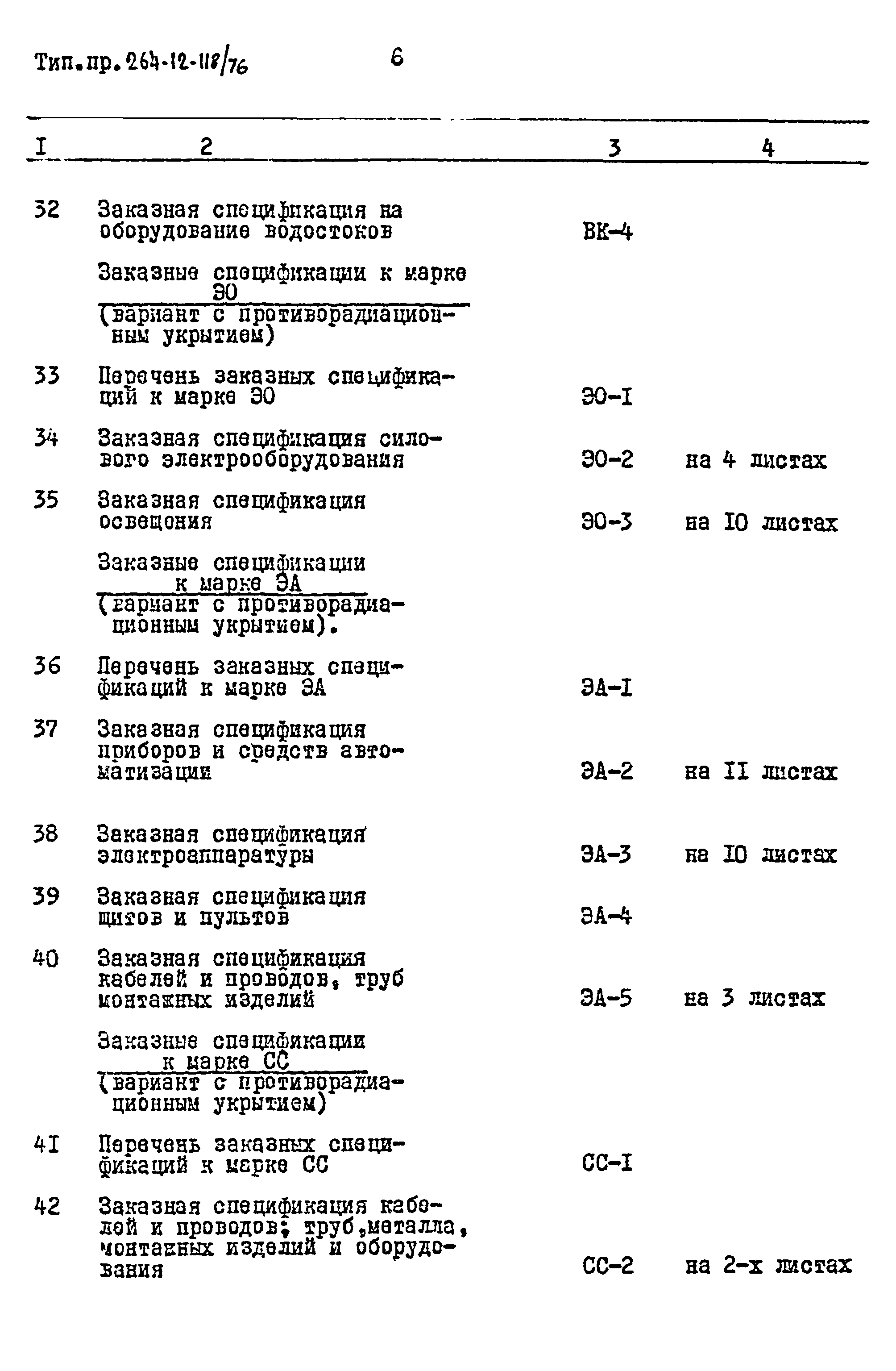 Типовой проект 264-12-118/76