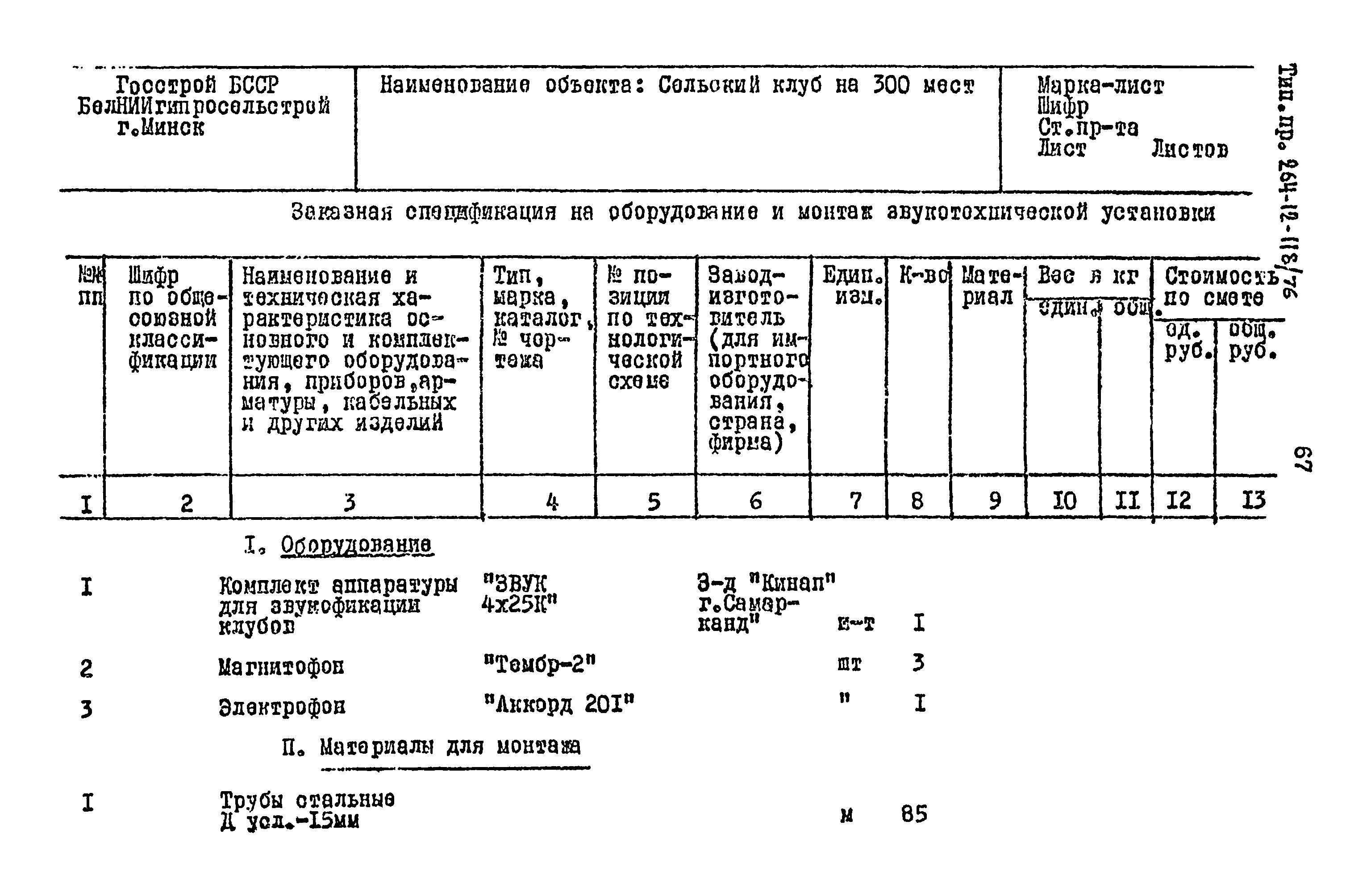 Типовой проект 264-12-118/76