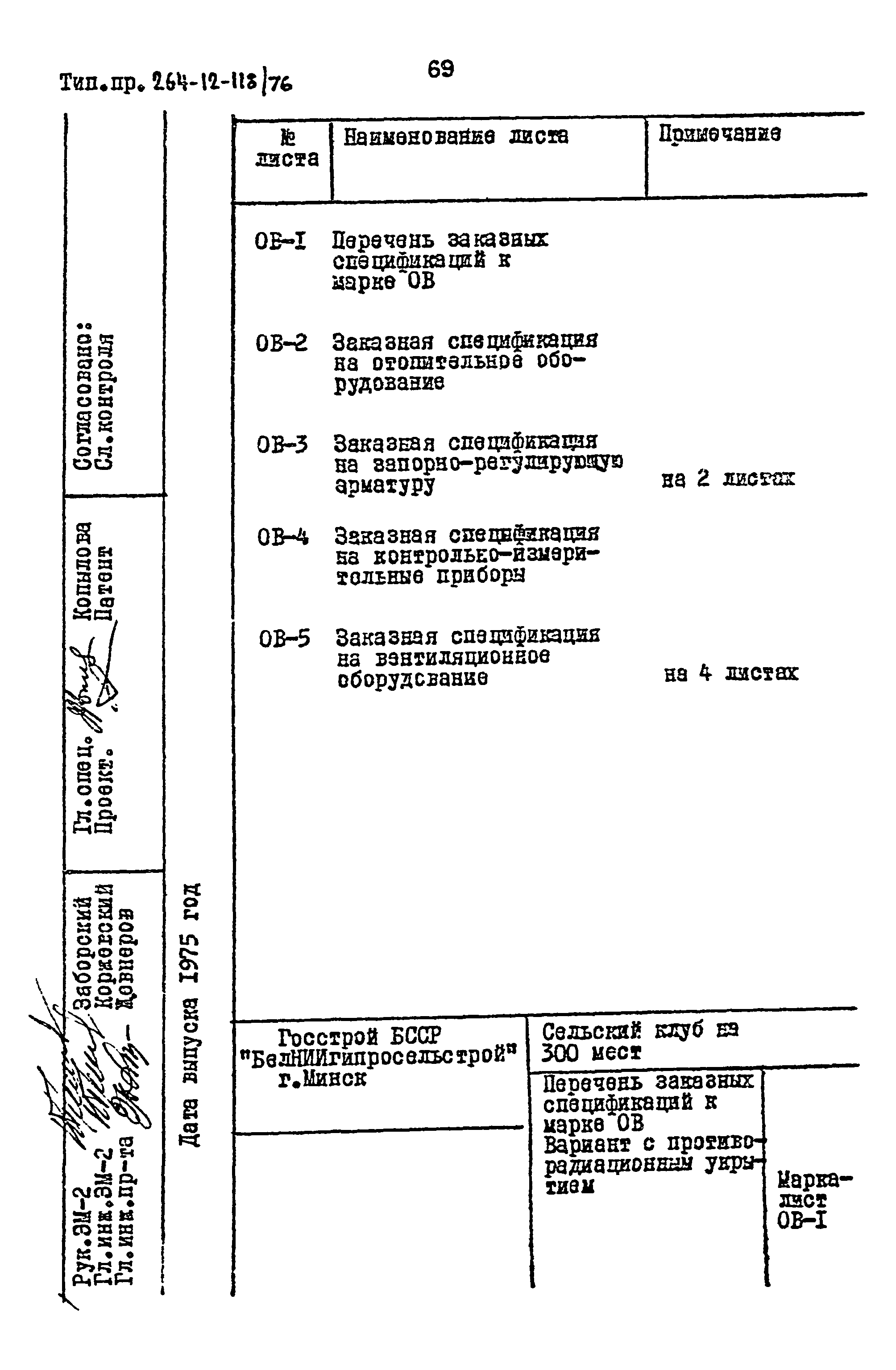 Типовой проект 264-12-118/76