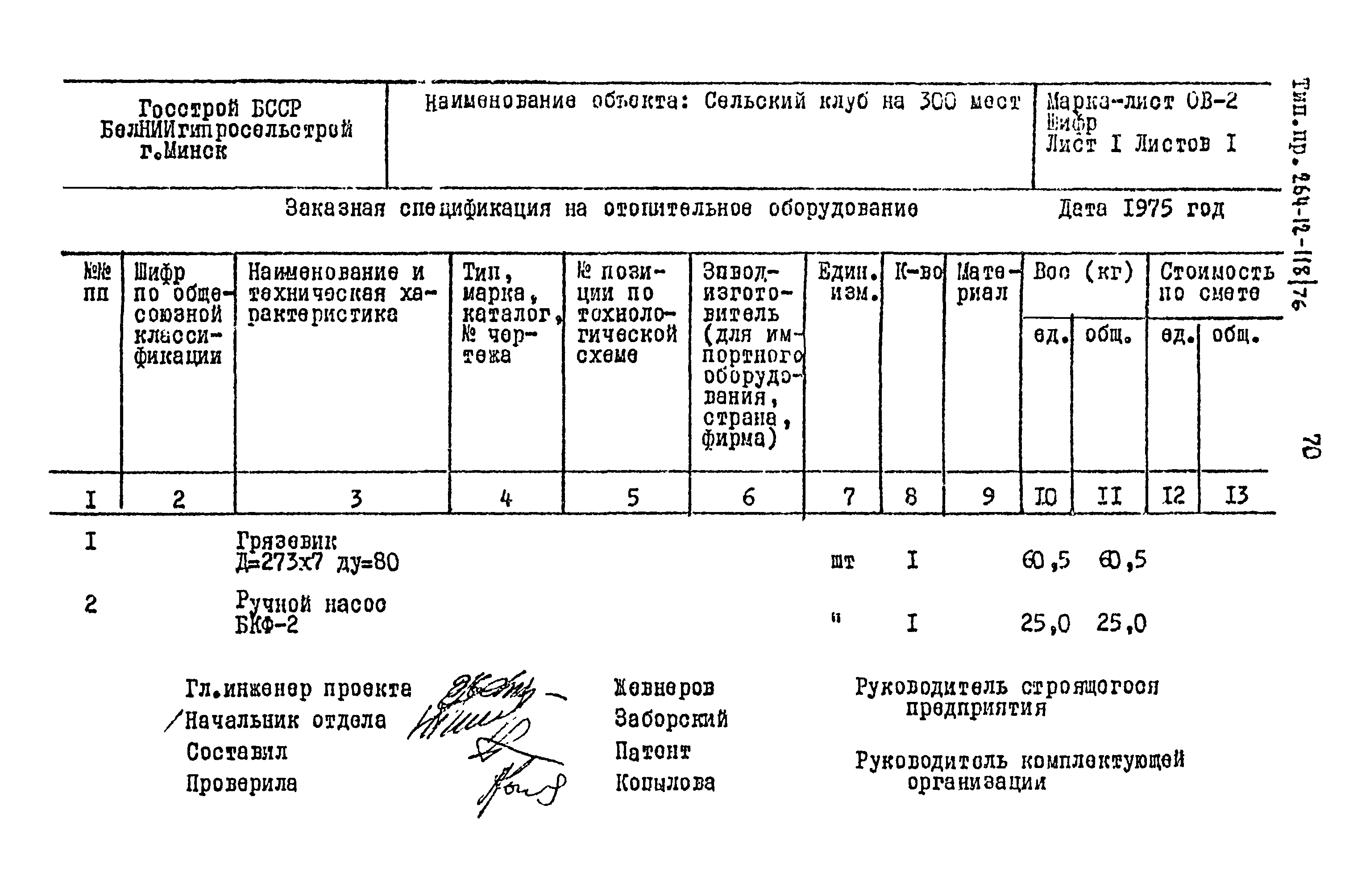 Типовой проект 264-12-118/76