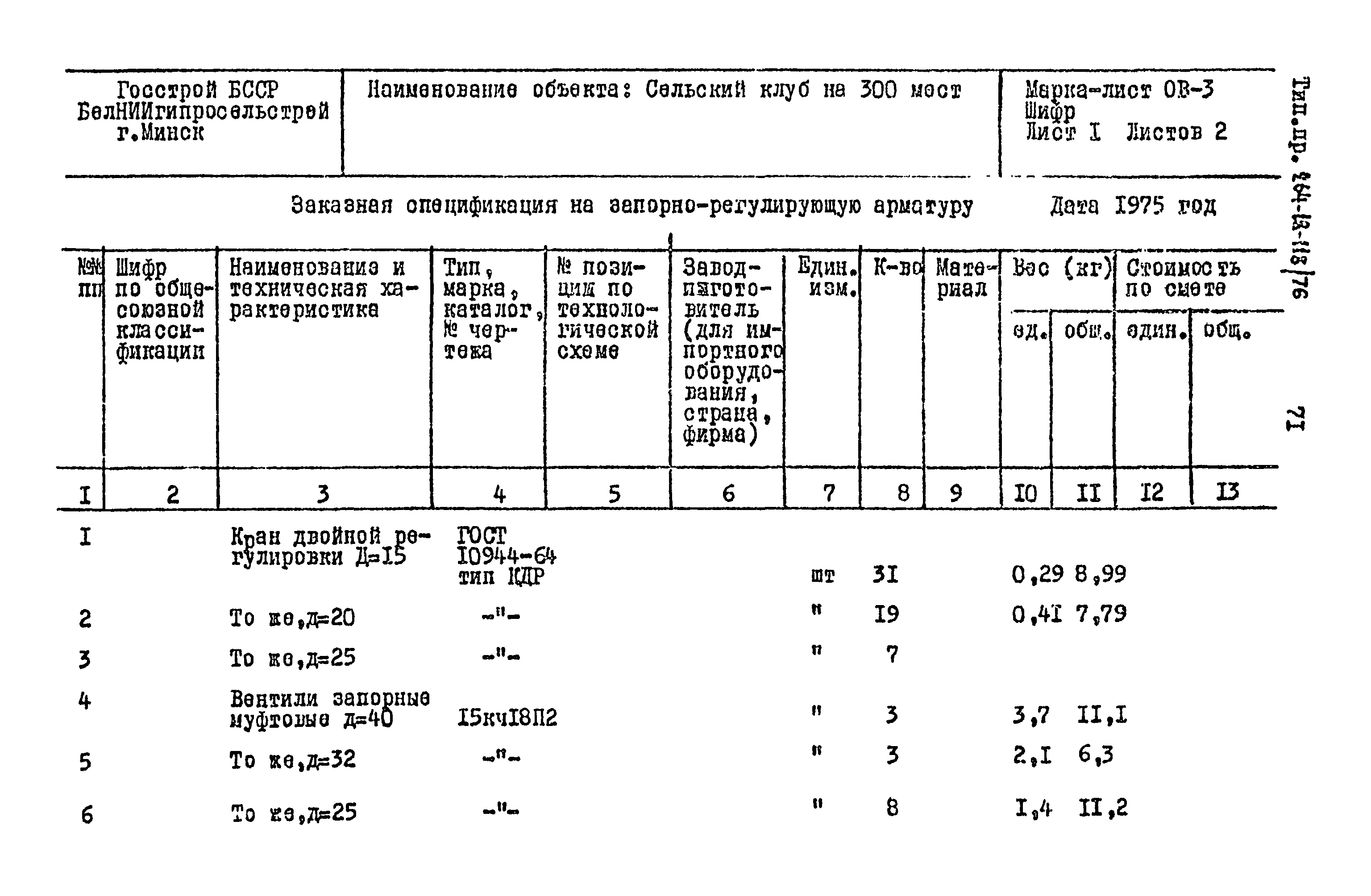 Типовой проект 264-12-118/76