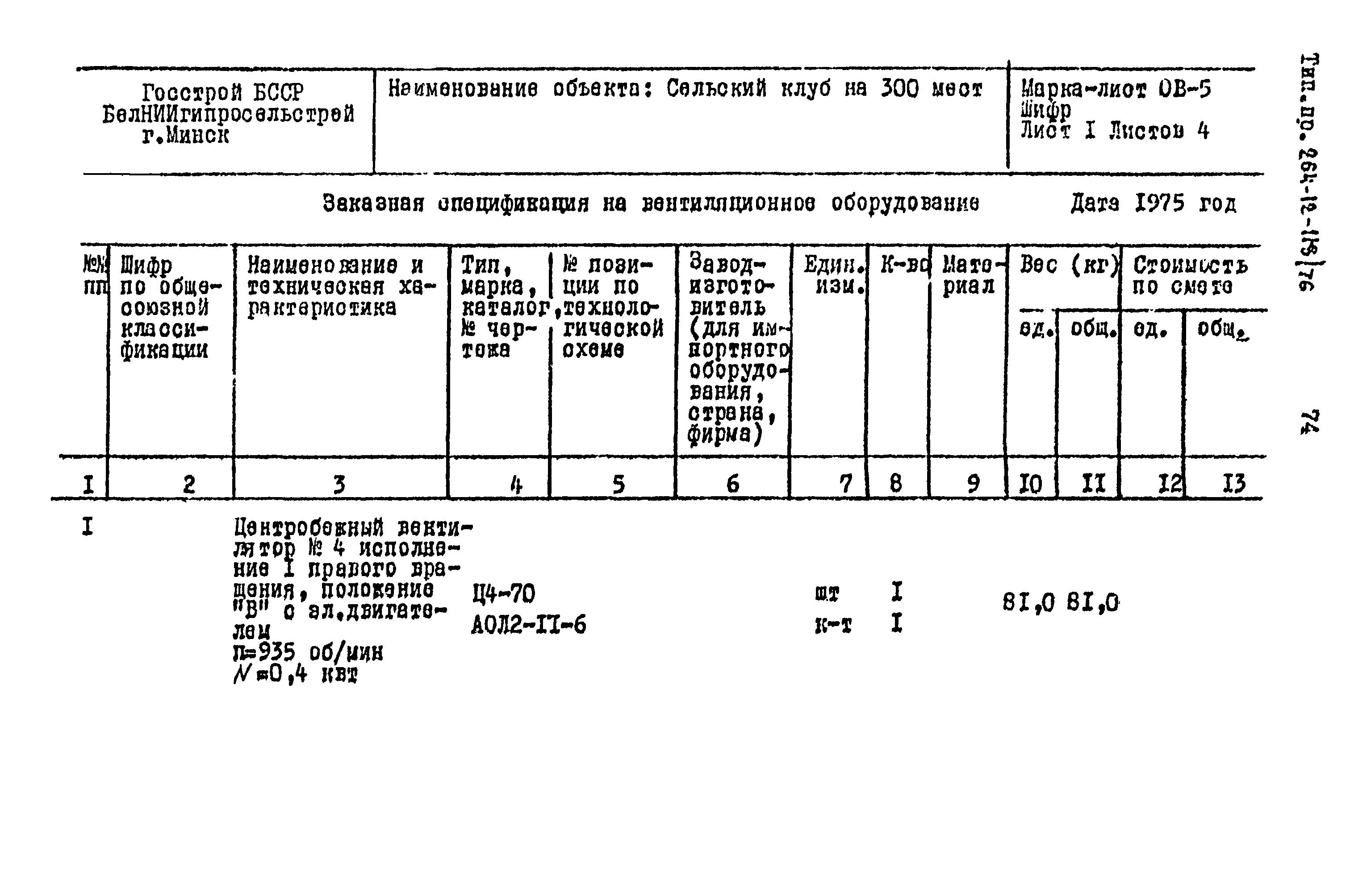 Типовой проект 264-12-118/76