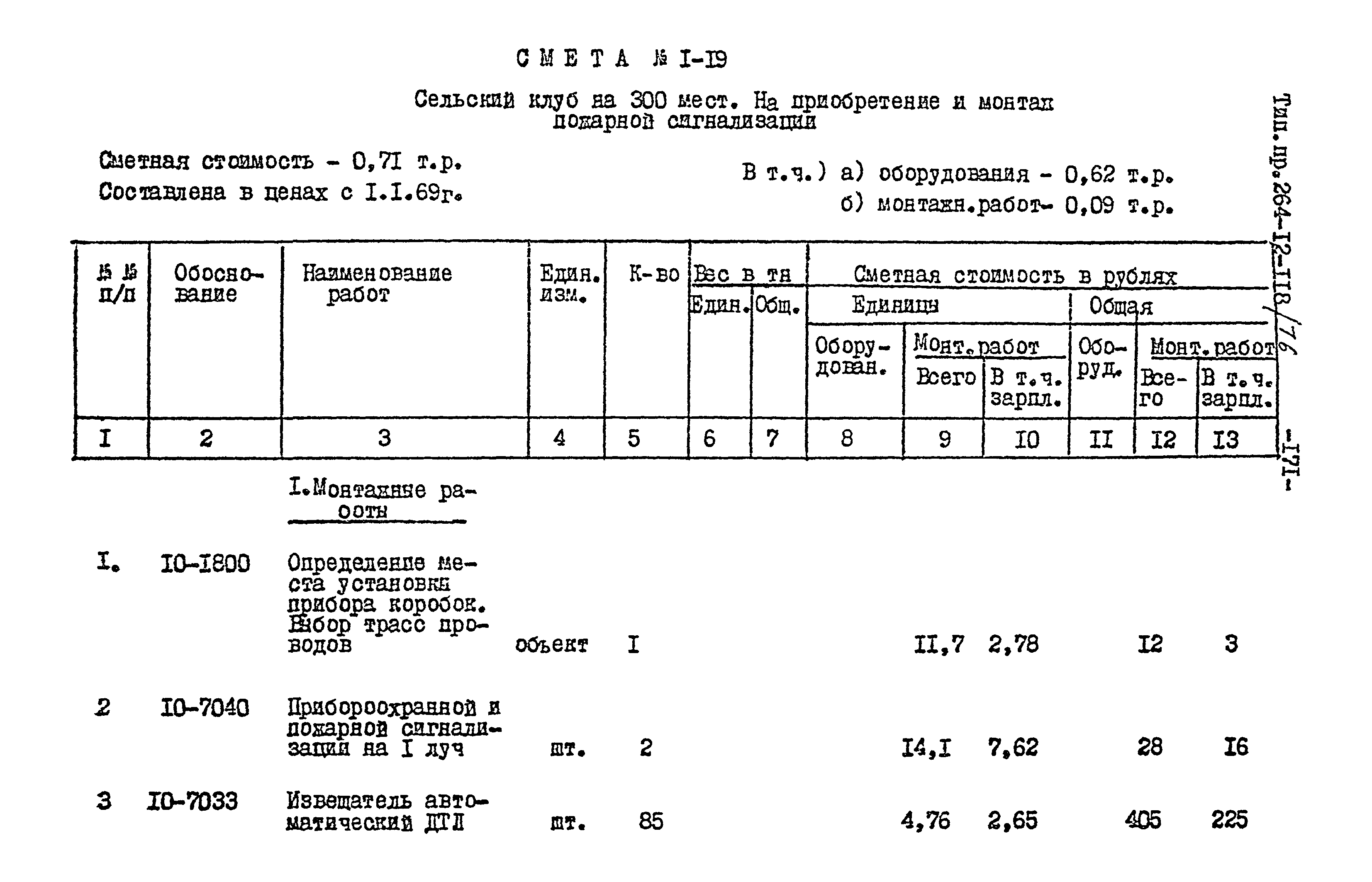 Типовой проект 264-12-118/76