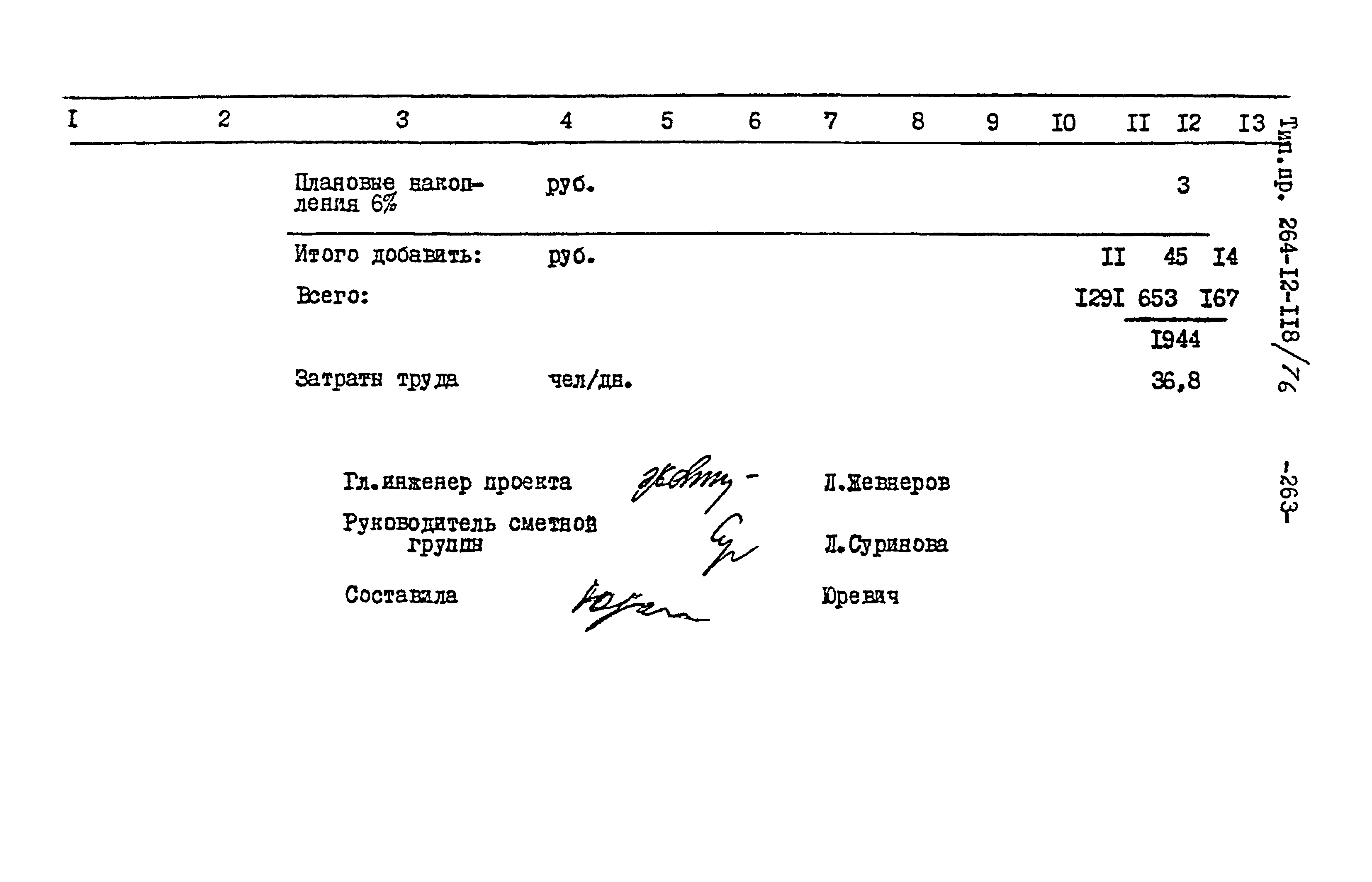 Типовой проект 264-12-118/76