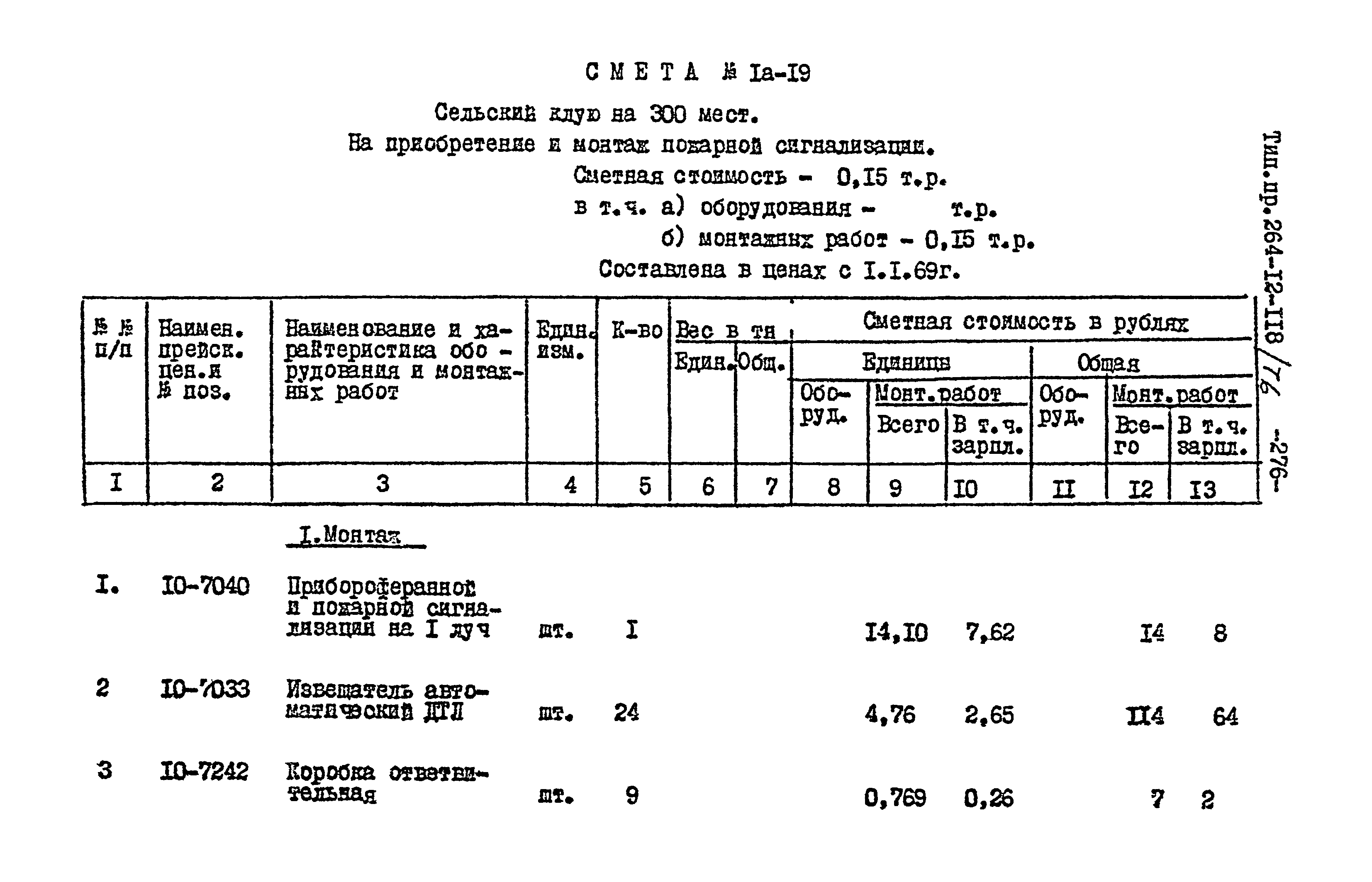 Типовой проект 264-12-118/76