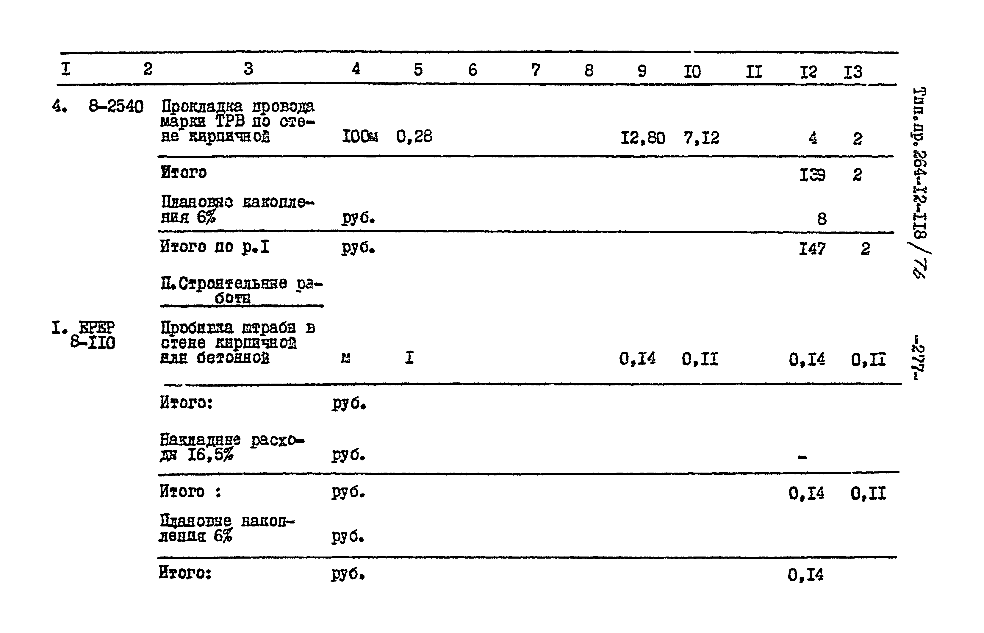 Типовой проект 264-12-118/76