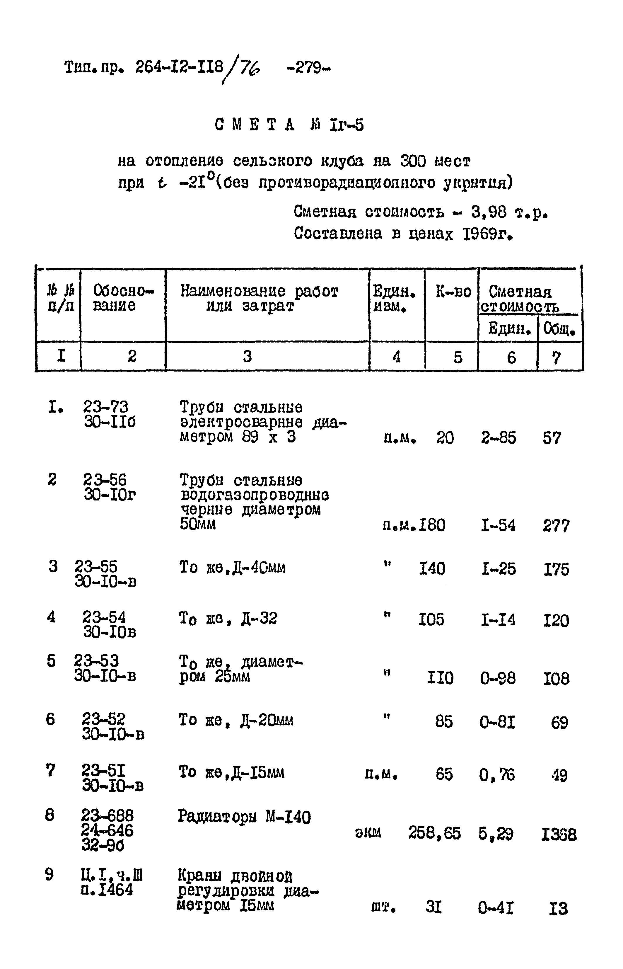 Типовой проект 264-12-118/76