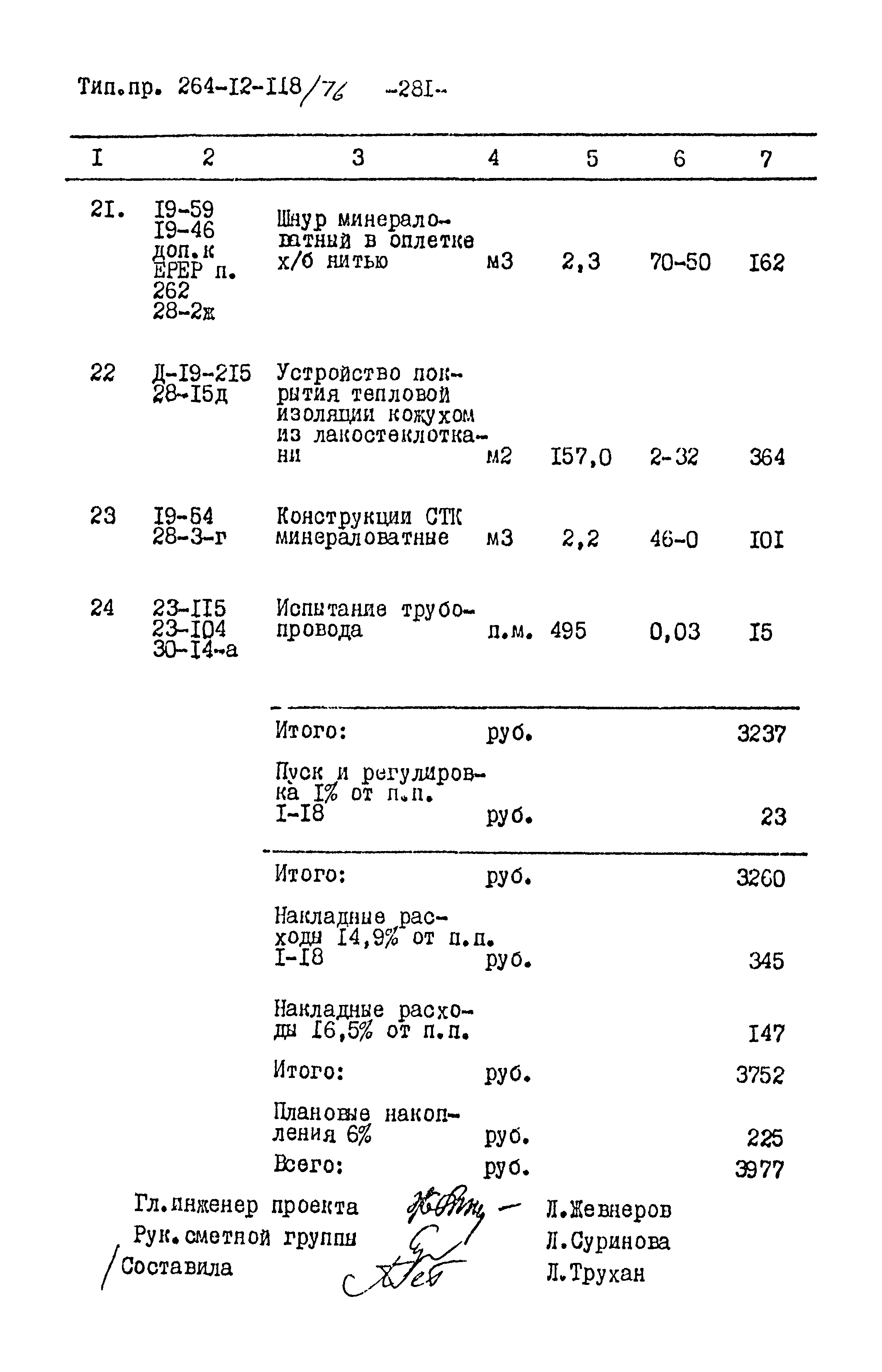 Типовой проект 264-12-118/76