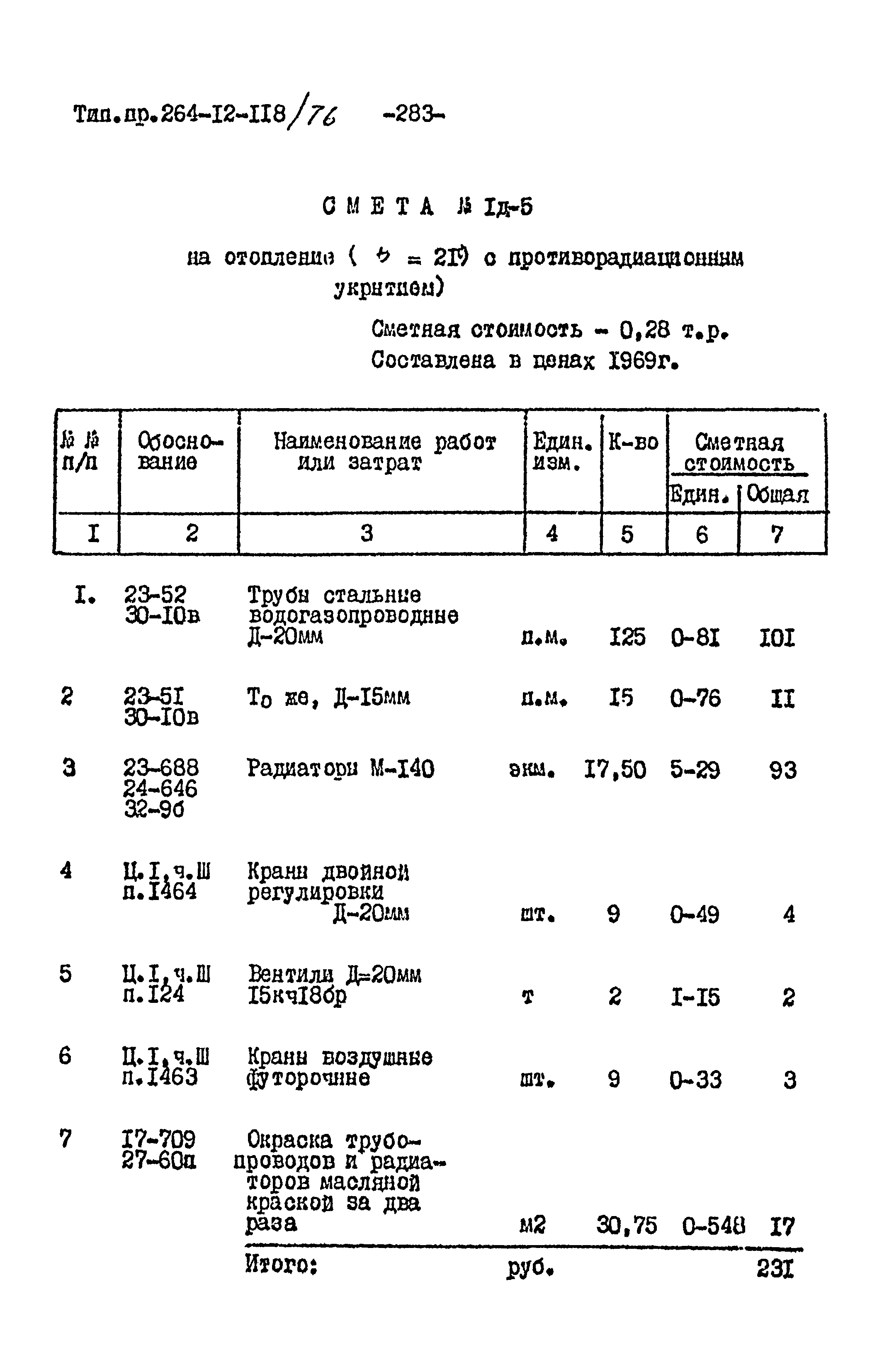 Типовой проект 264-12-118/76