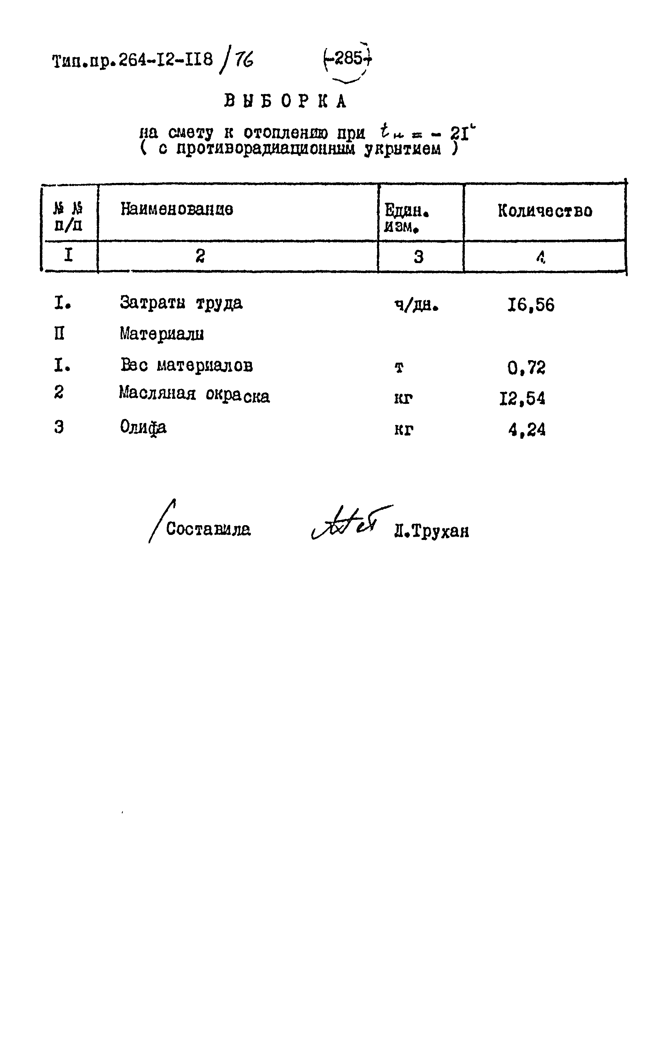 Типовой проект 264-12-118/76