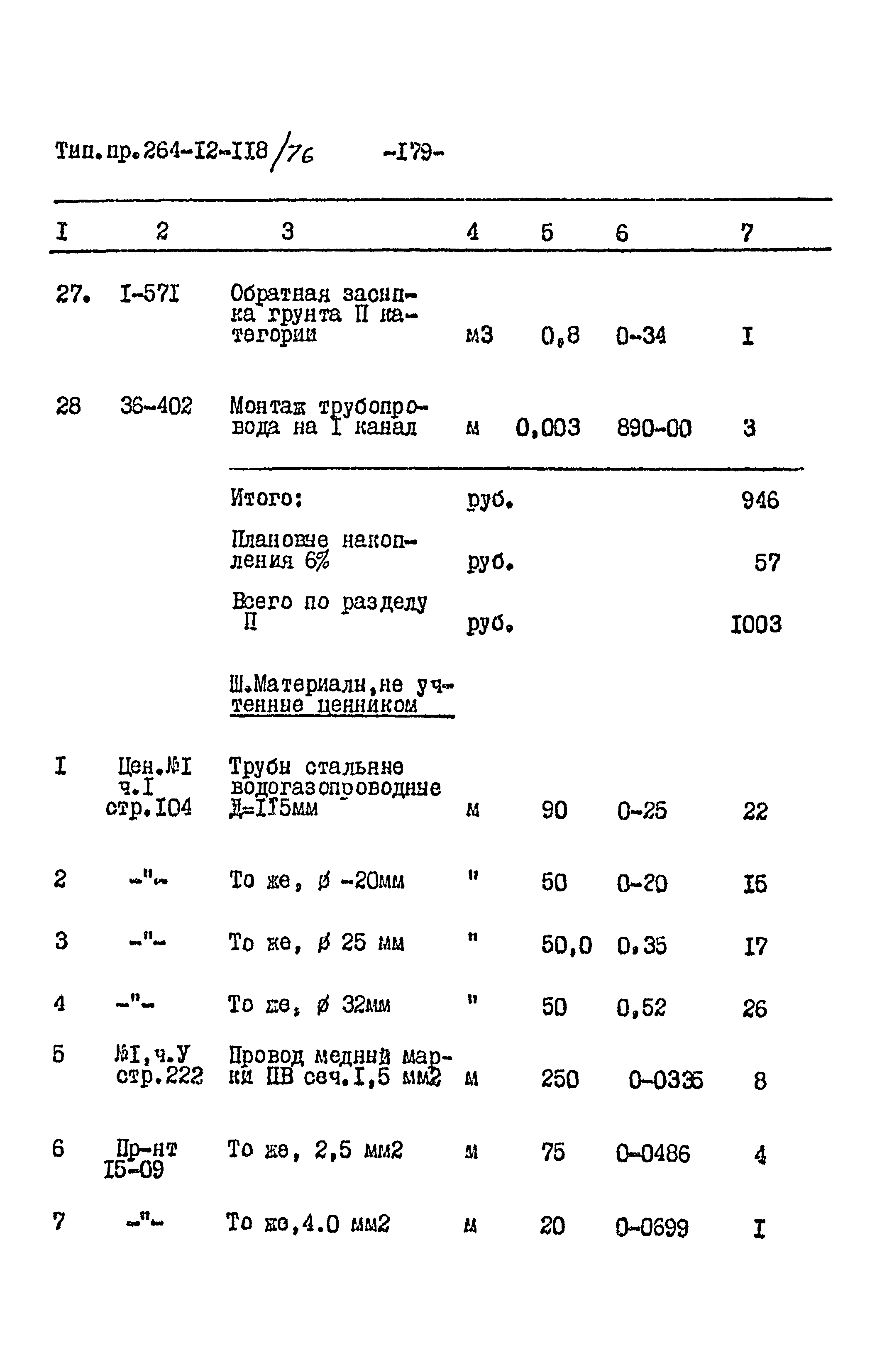 Типовой проект 264-12-118/76