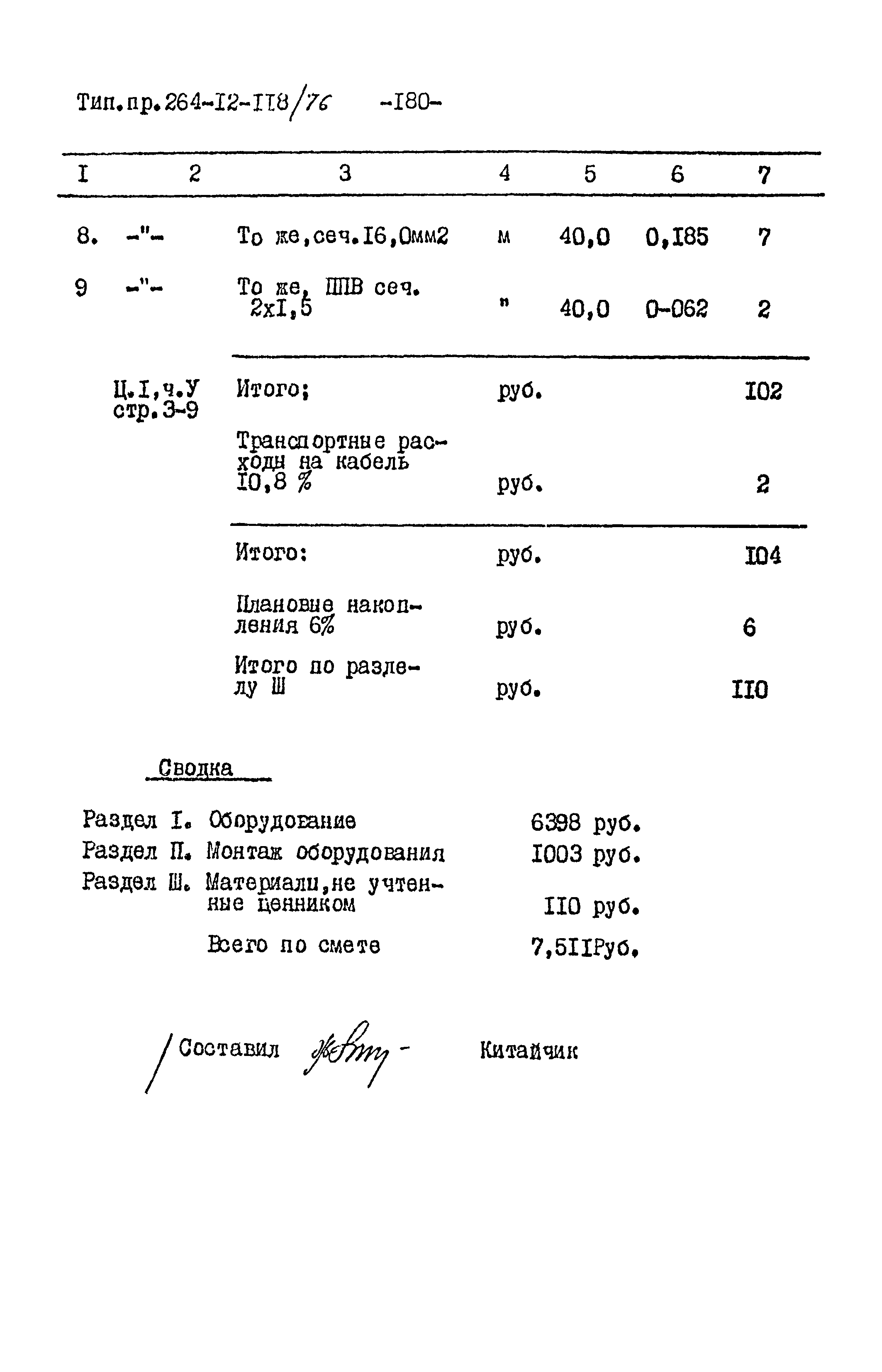 Типовой проект 264-12-118/76