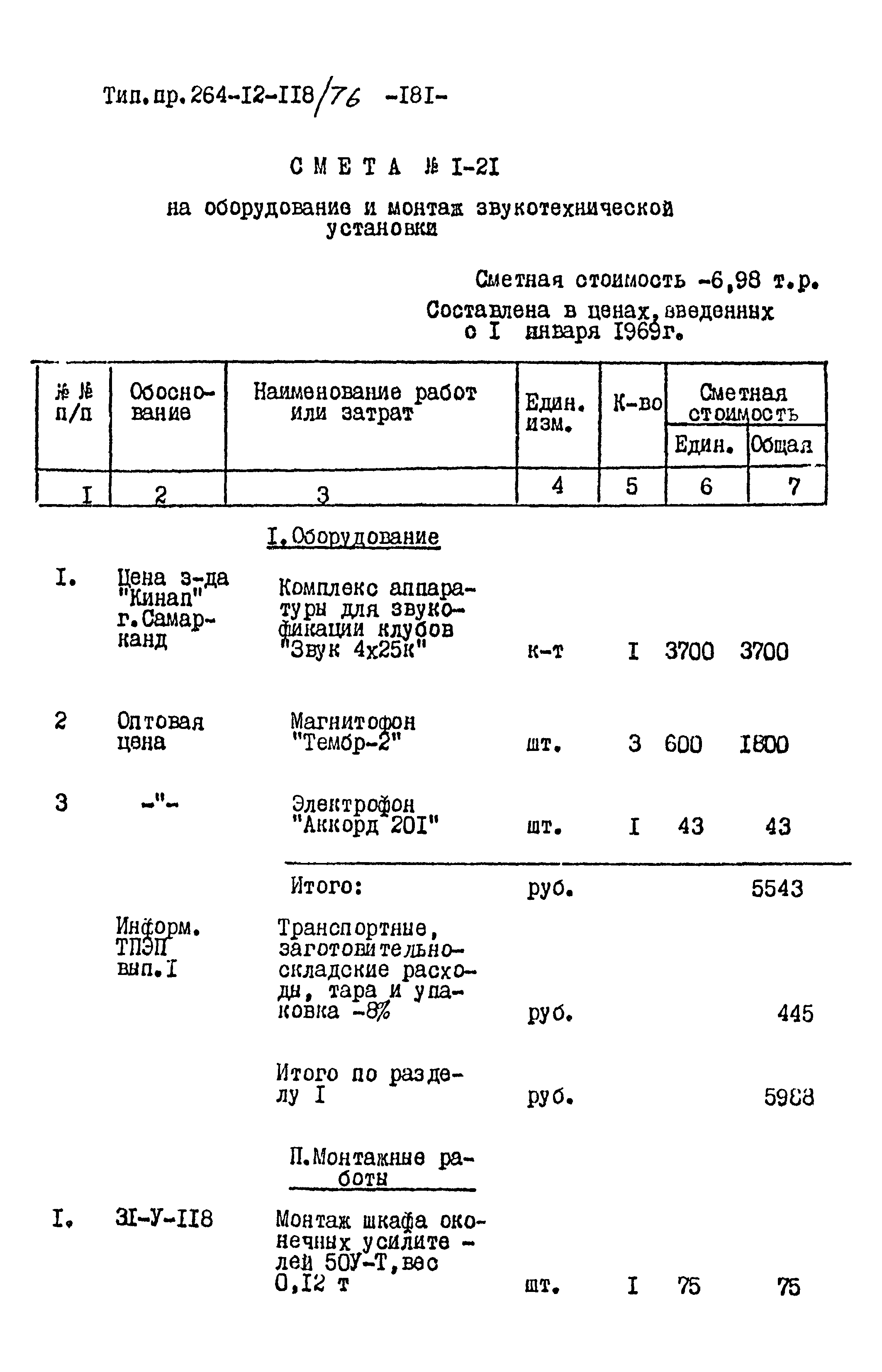 Типовой проект 264-12-118/76