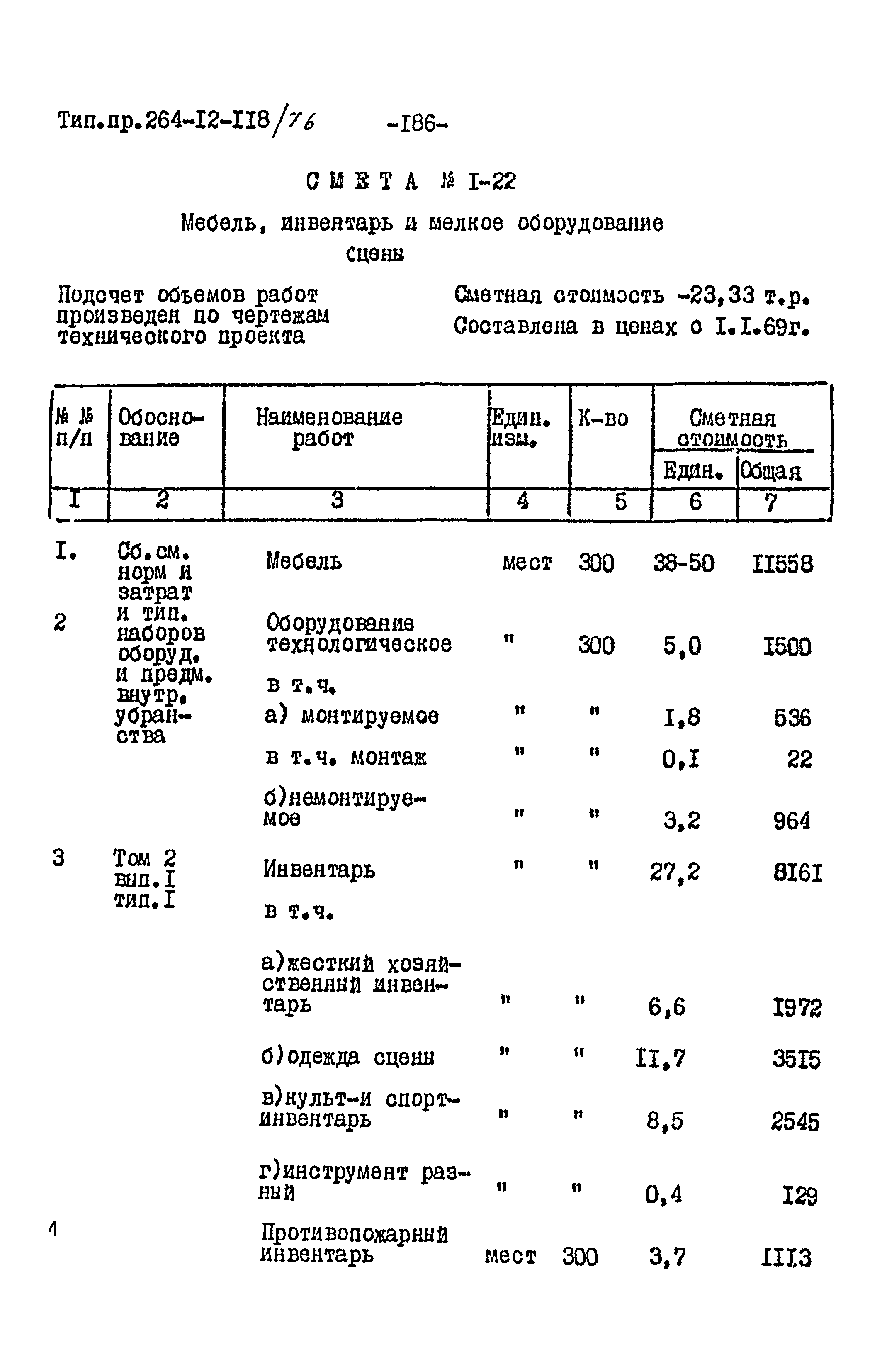 Типовой проект 264-12-118/76