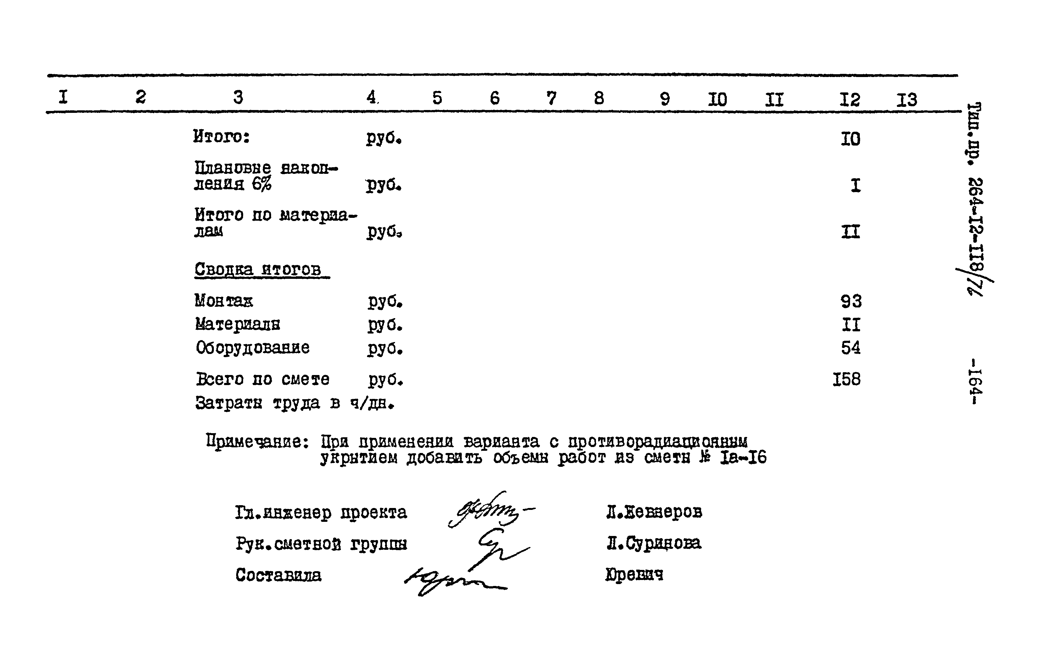 Типовой проект 264-12-118/76