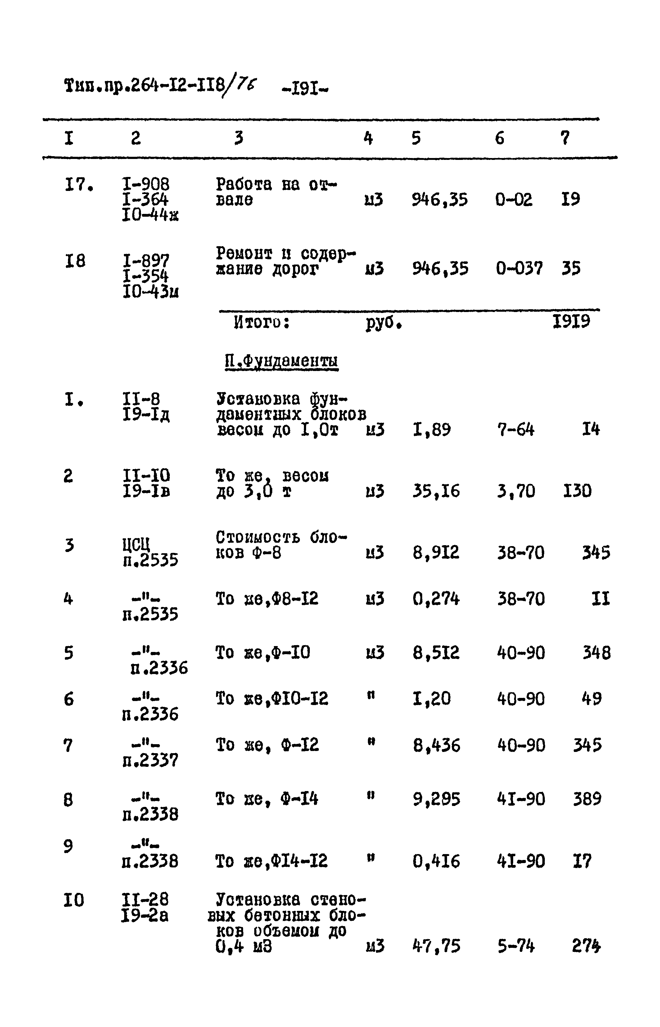 Типовой проект 264-12-118/76