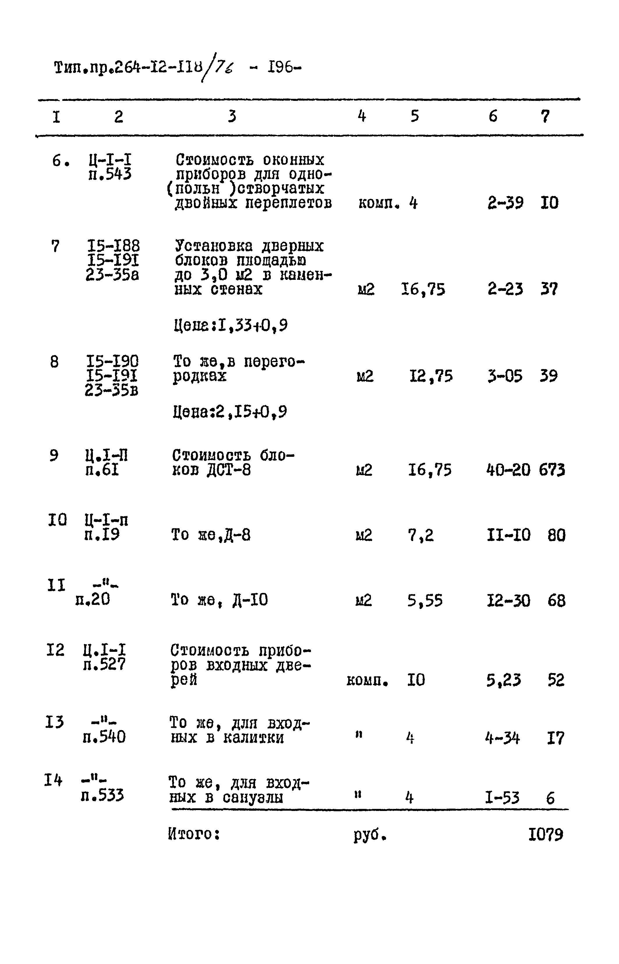 Типовой проект 264-12-118/76