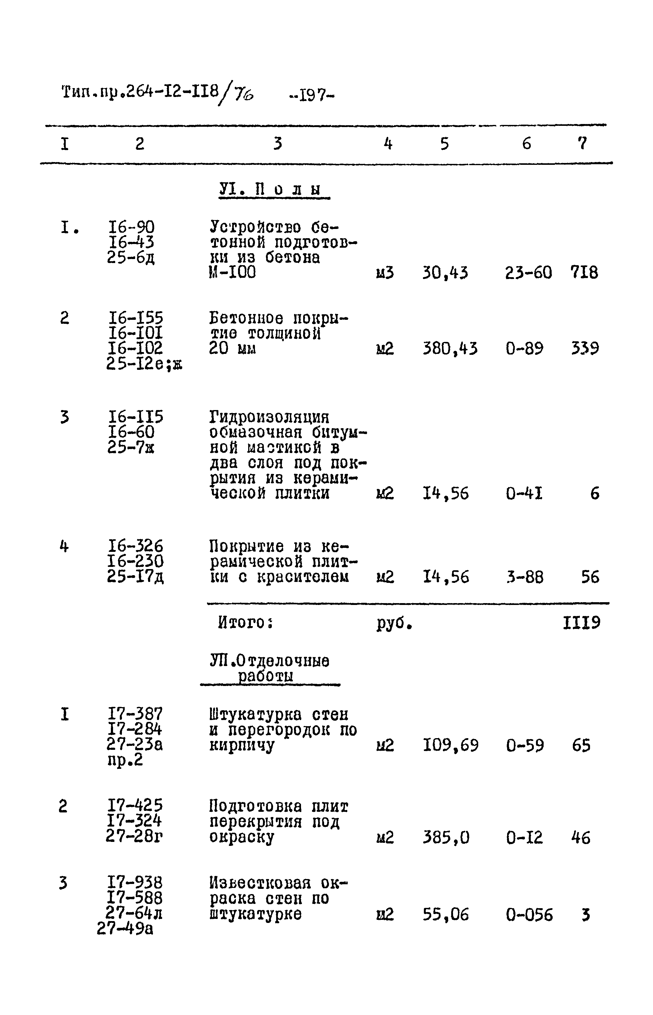 Типовой проект 264-12-118/76