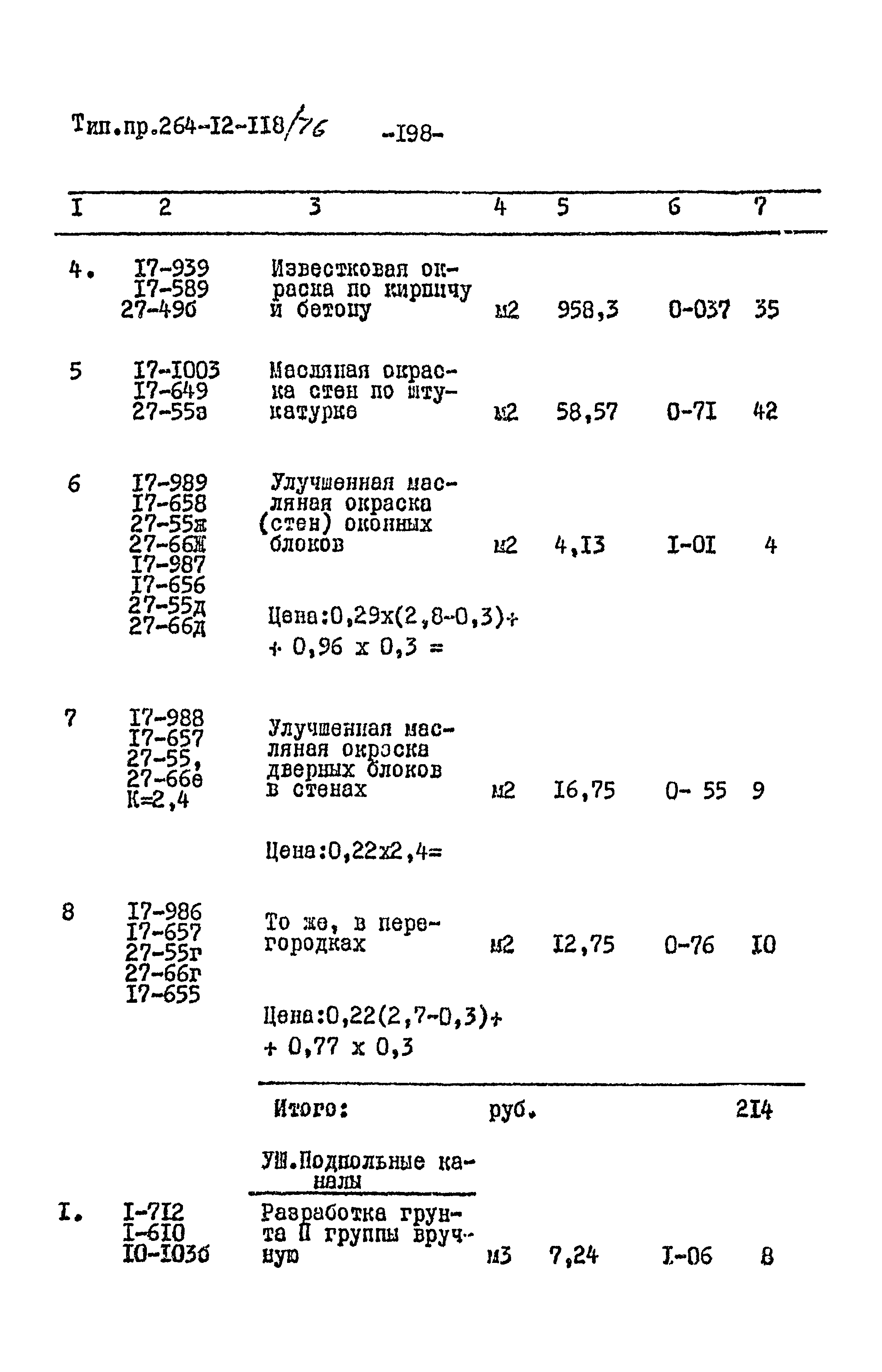 Типовой проект 264-12-118/76