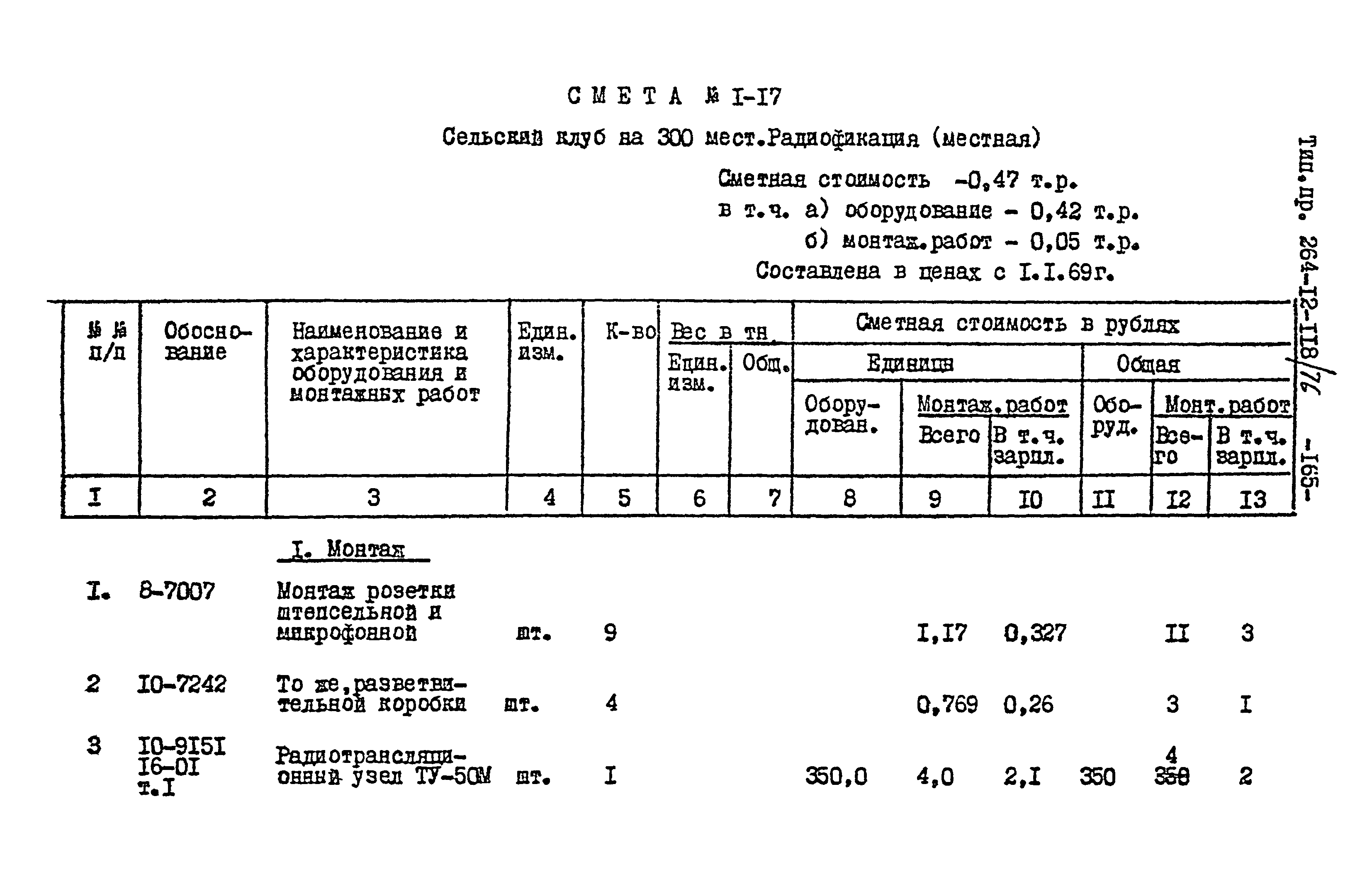 Типовой проект 264-12-118/76