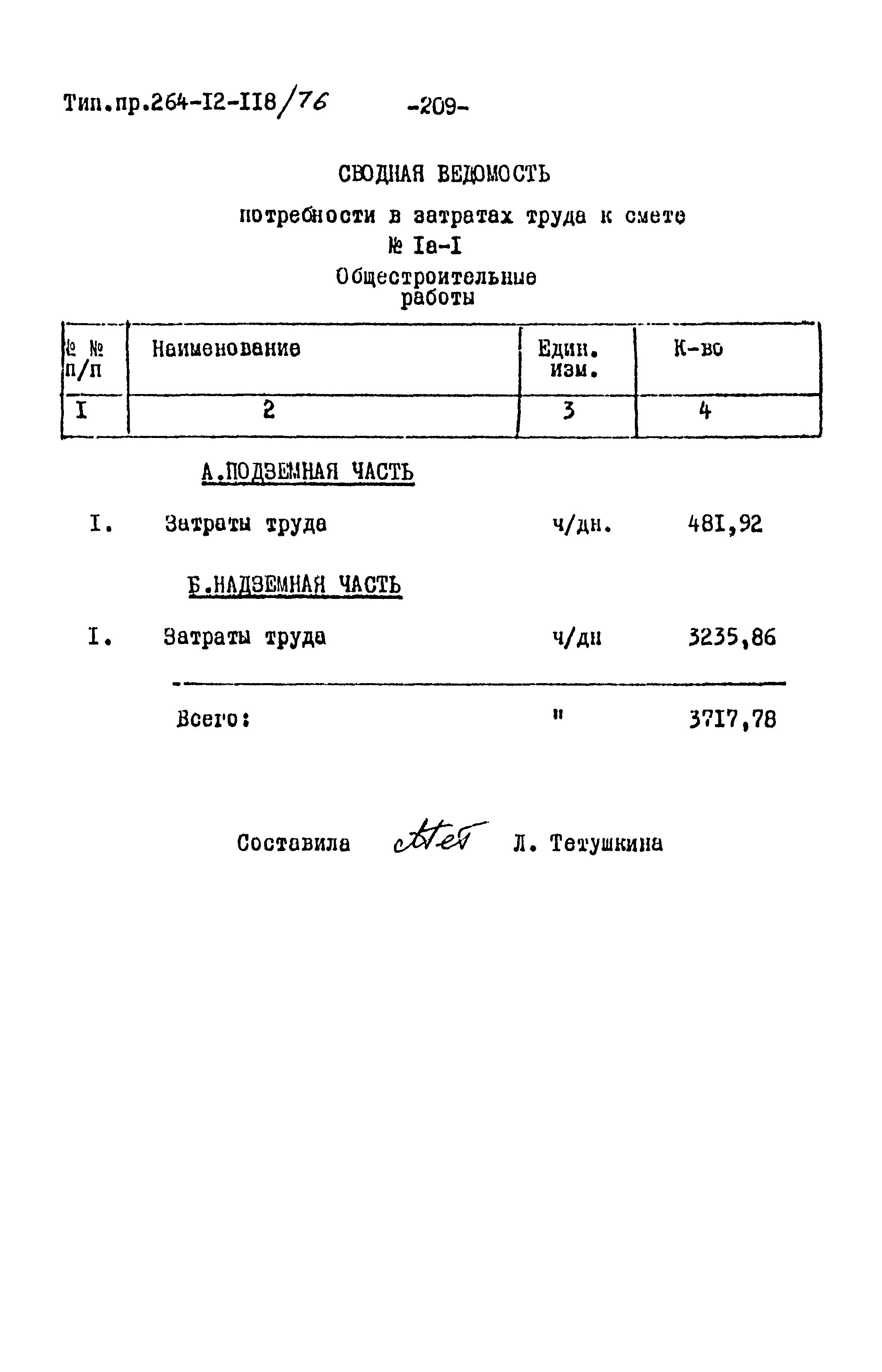 Типовой проект 264-12-118/76