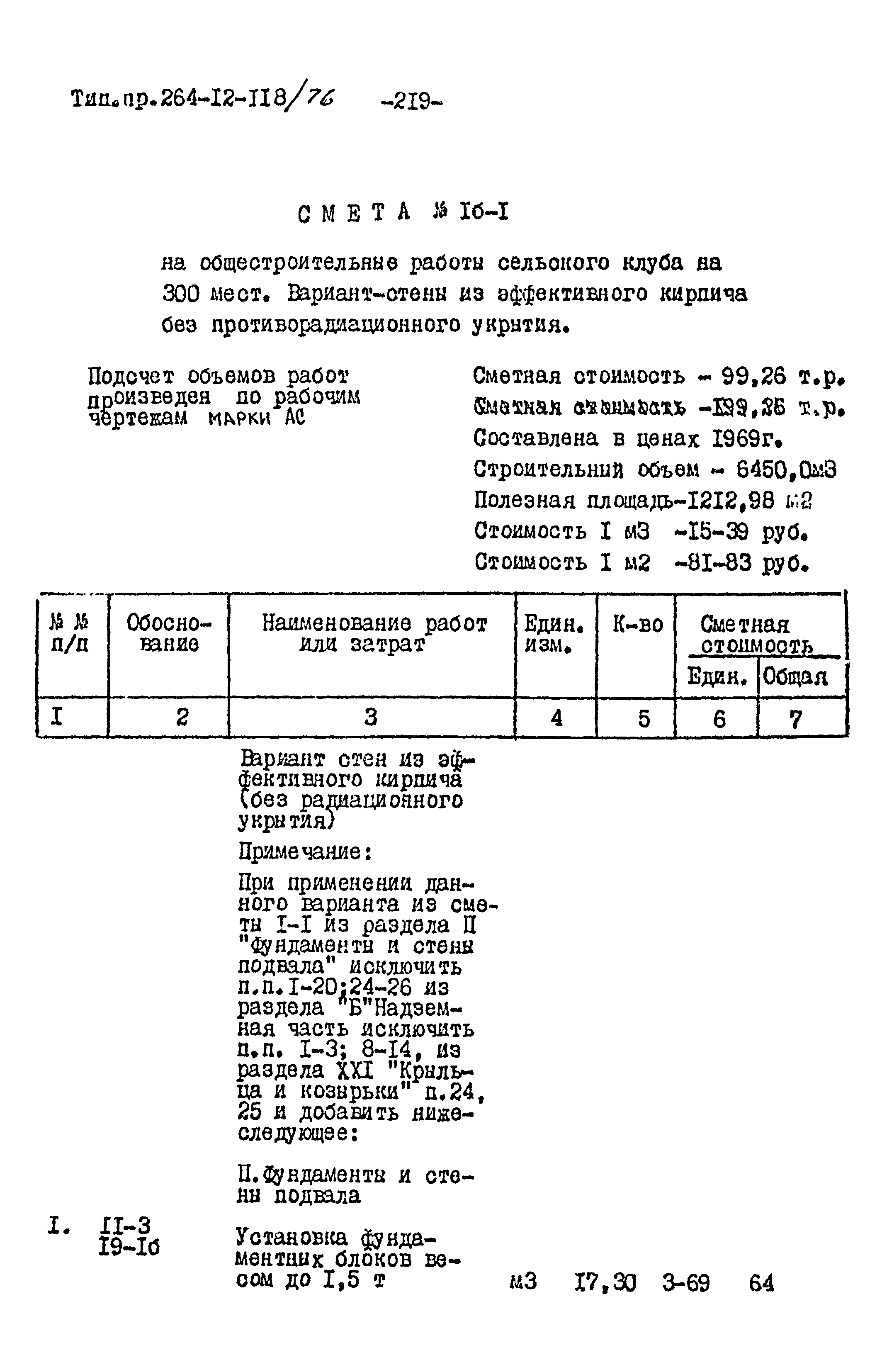 Типовой проект 264-12-118/76