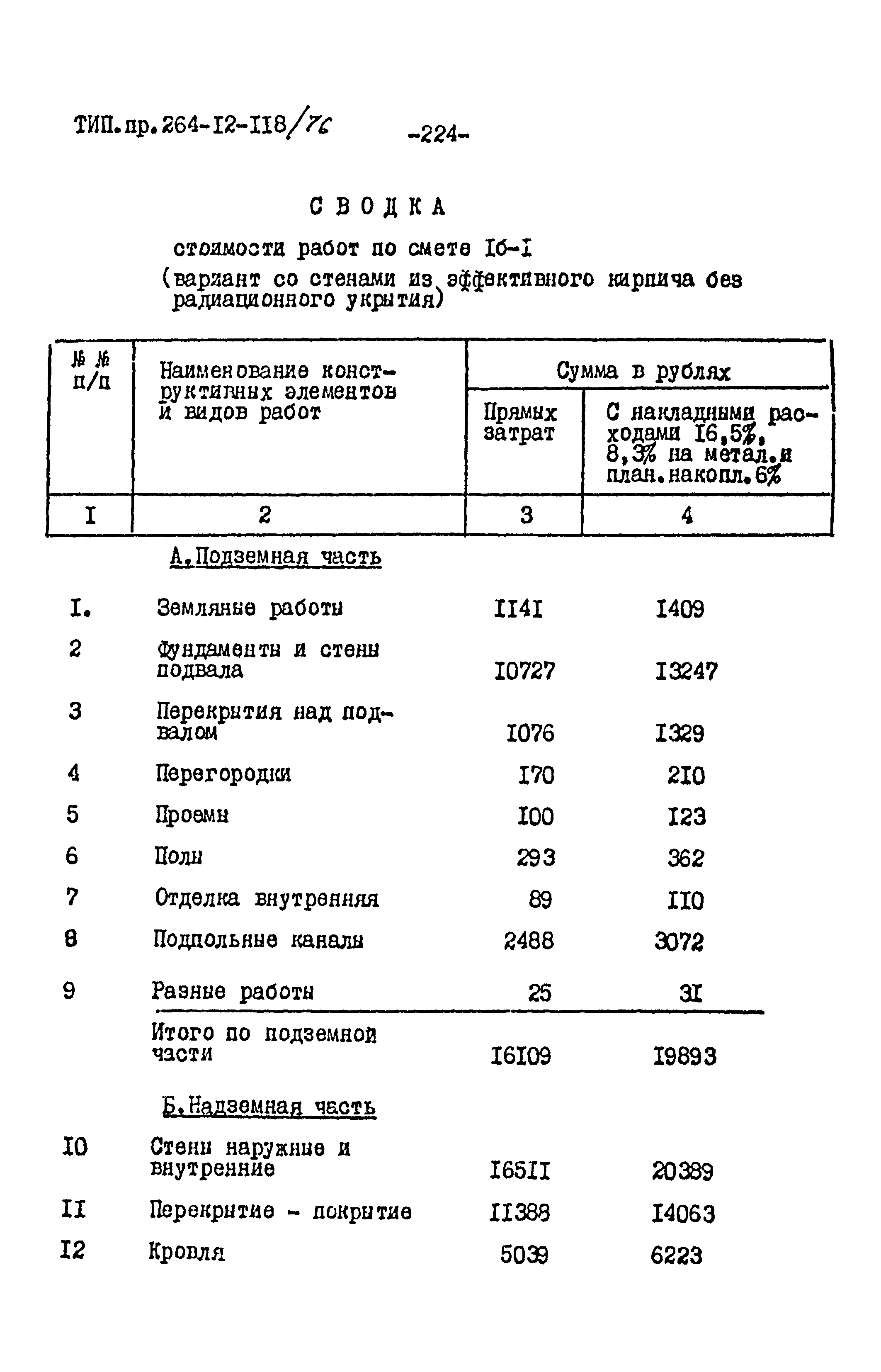 Типовой проект 264-12-118/76