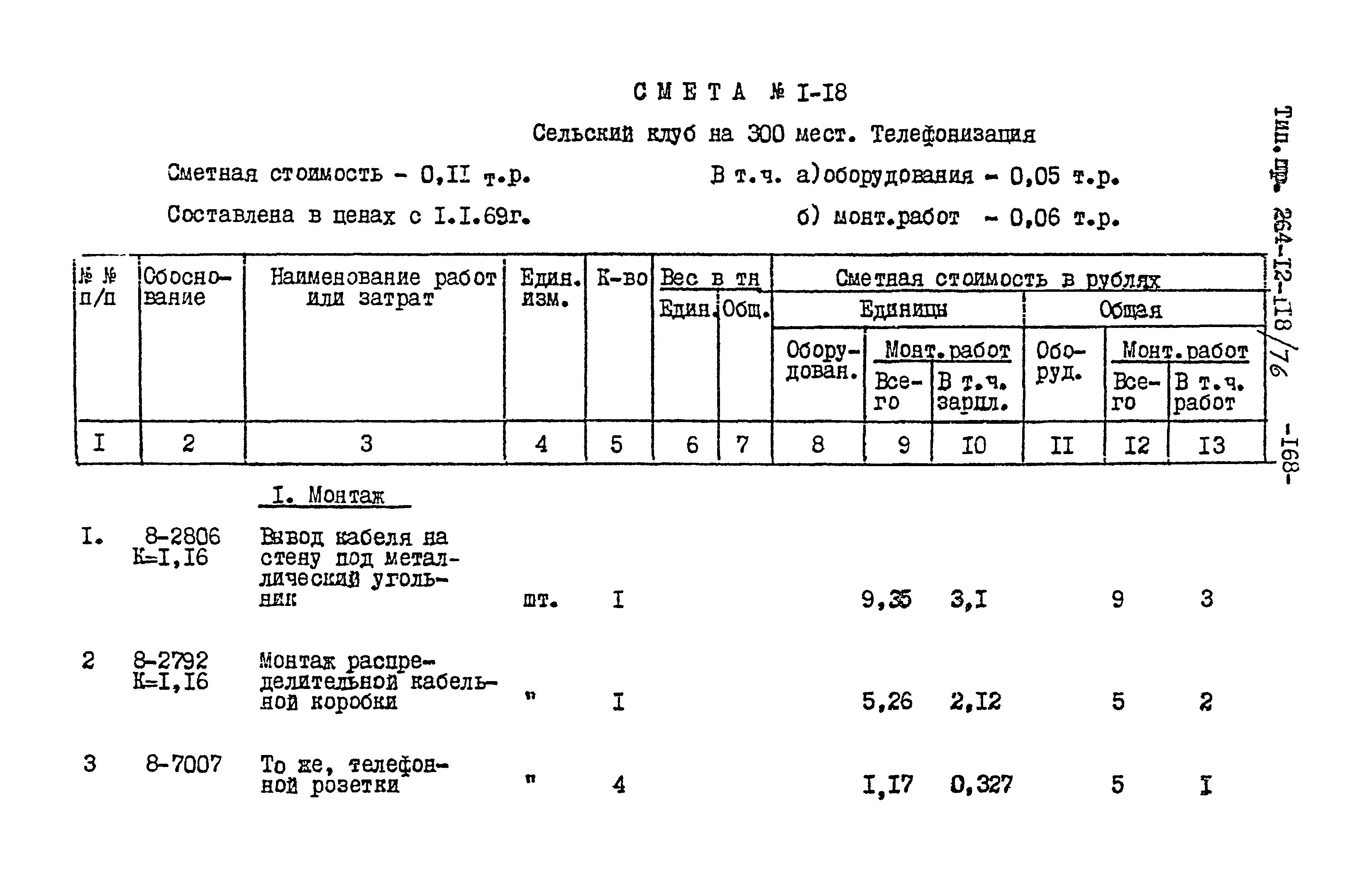 Типовой проект 264-12-118/76