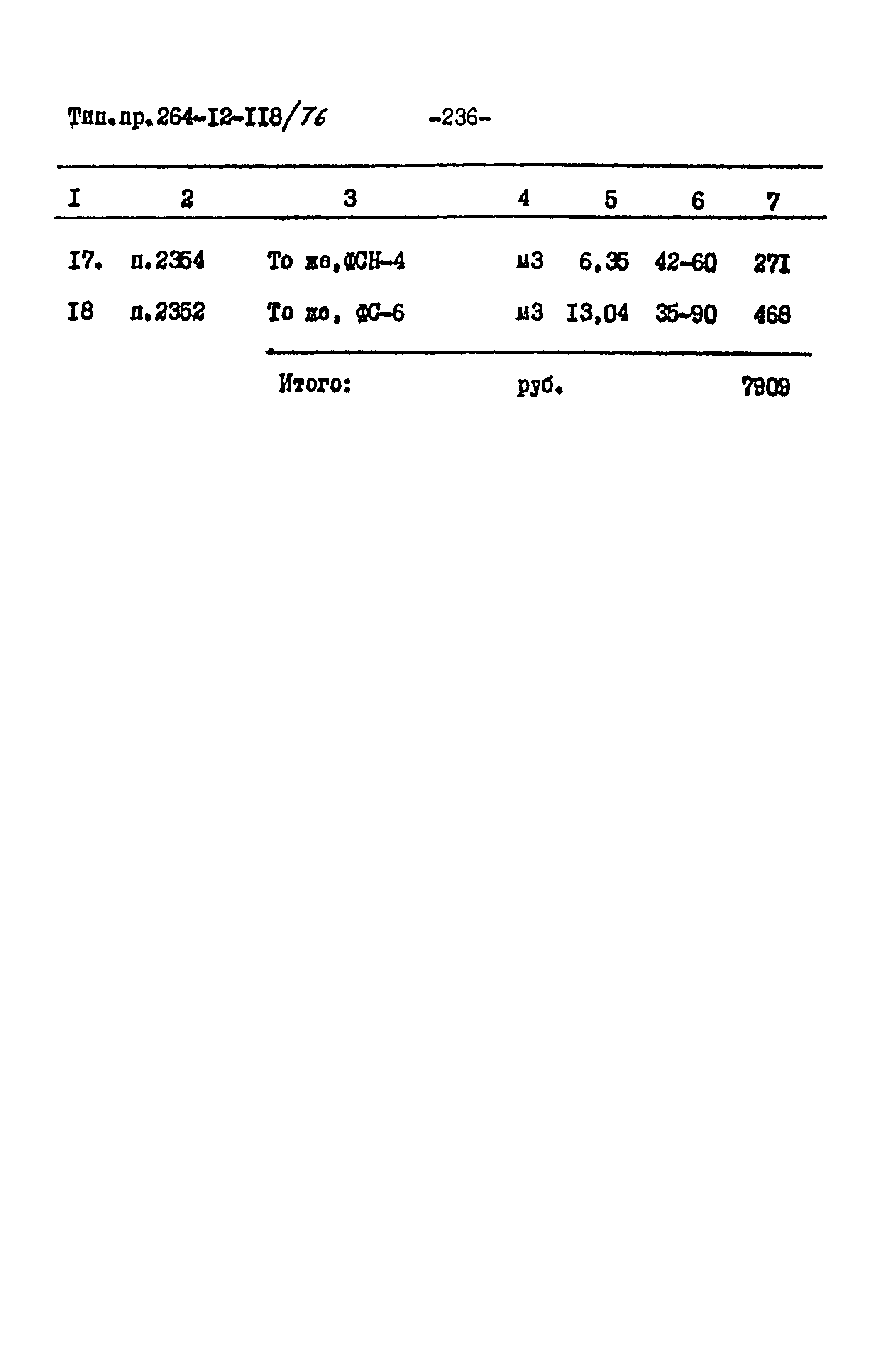 Типовой проект 264-12-118/76